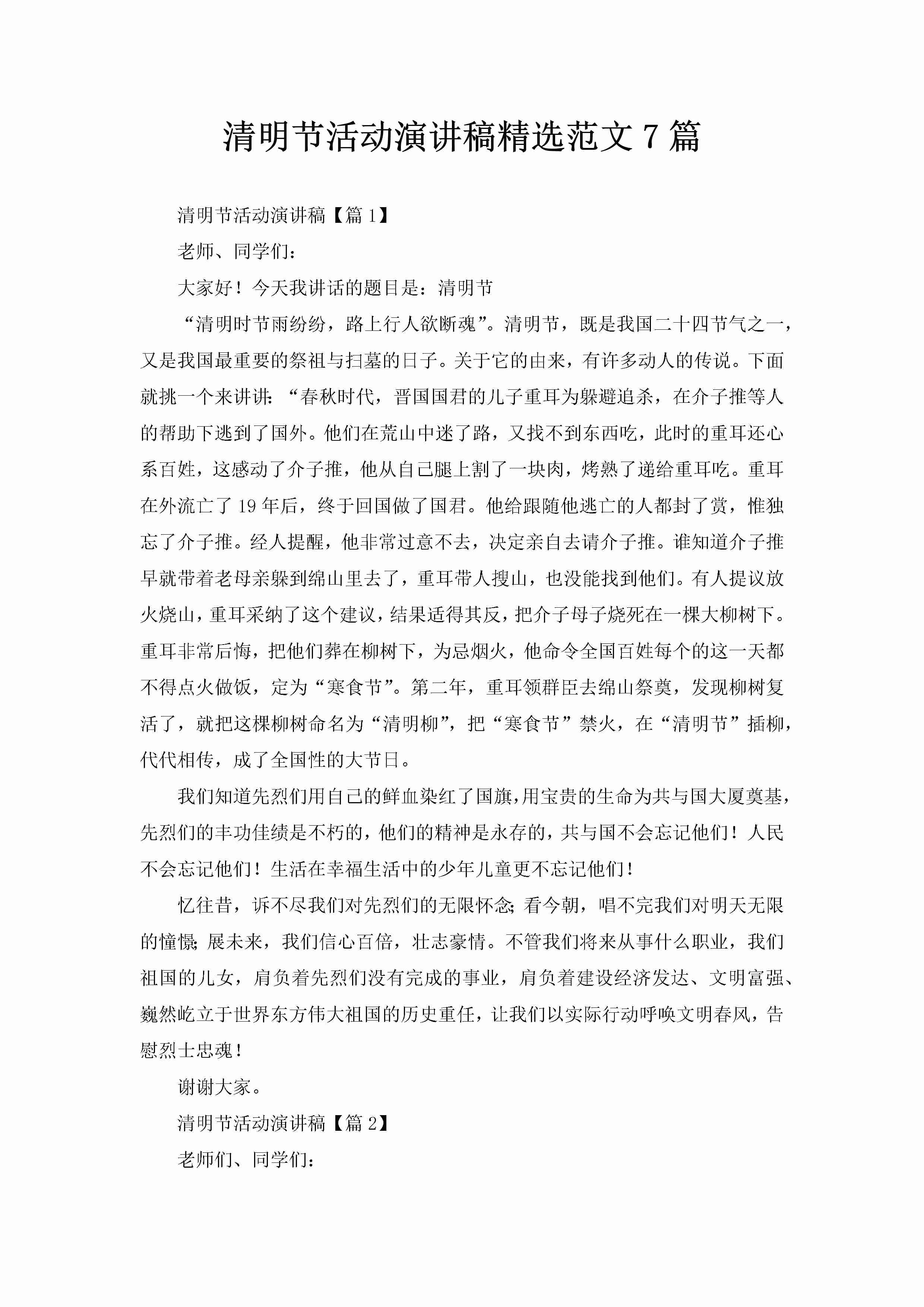 清明节活动演讲稿精选范文7篇-聚给网