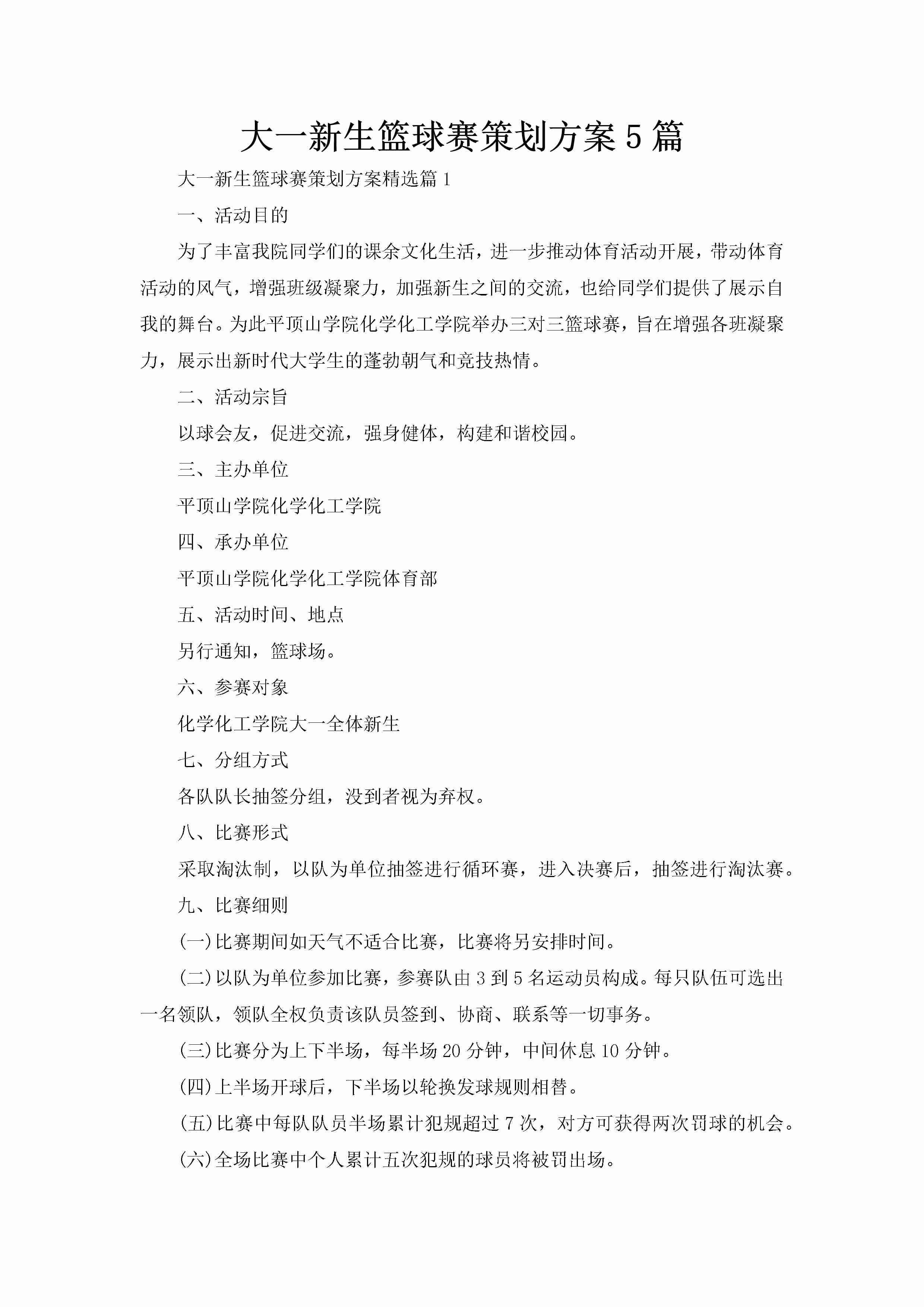 大一新生篮球赛策划方案5篇-聚给网