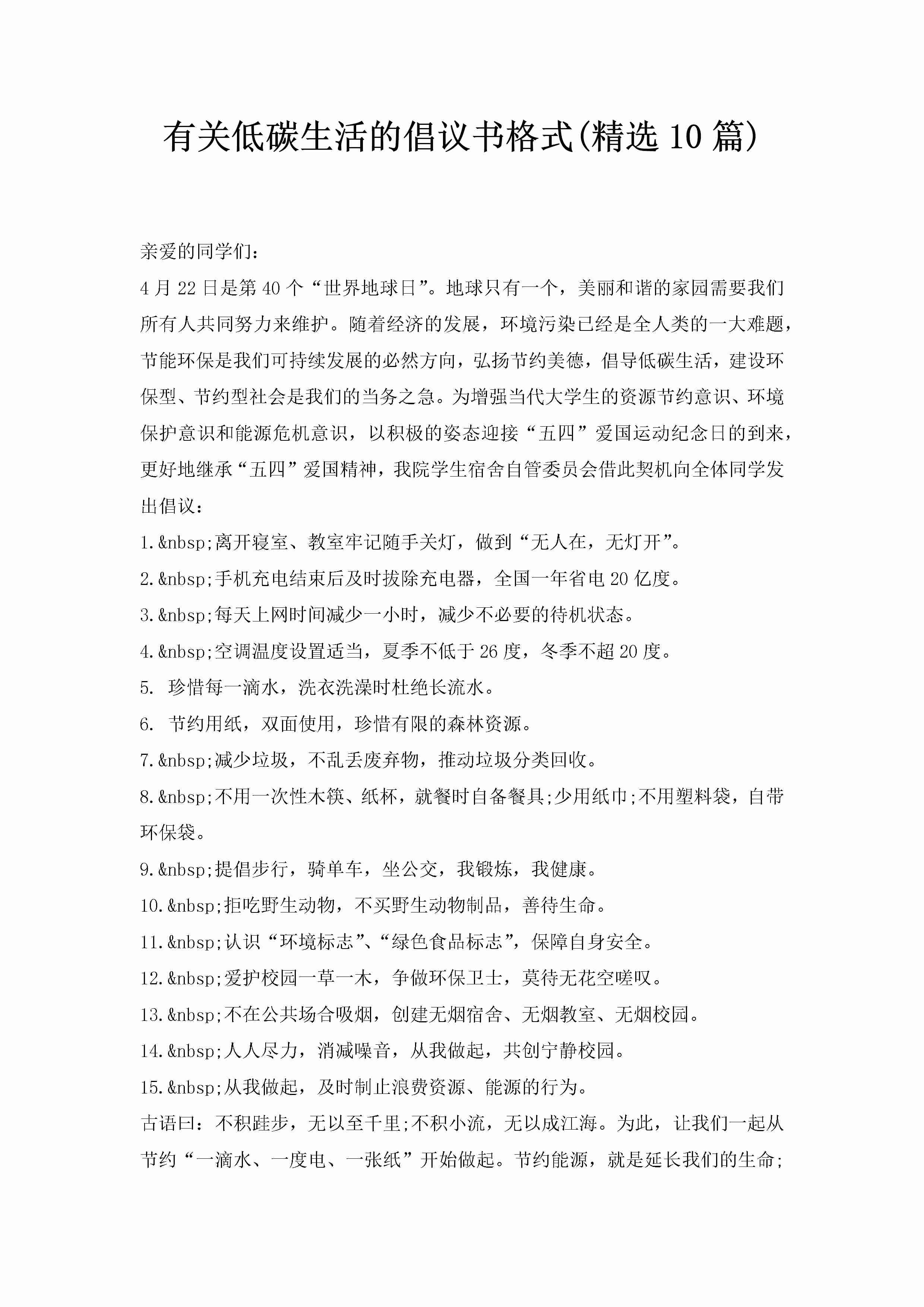 有关低碳生活的倡议书格式(精选10篇)-聚给网