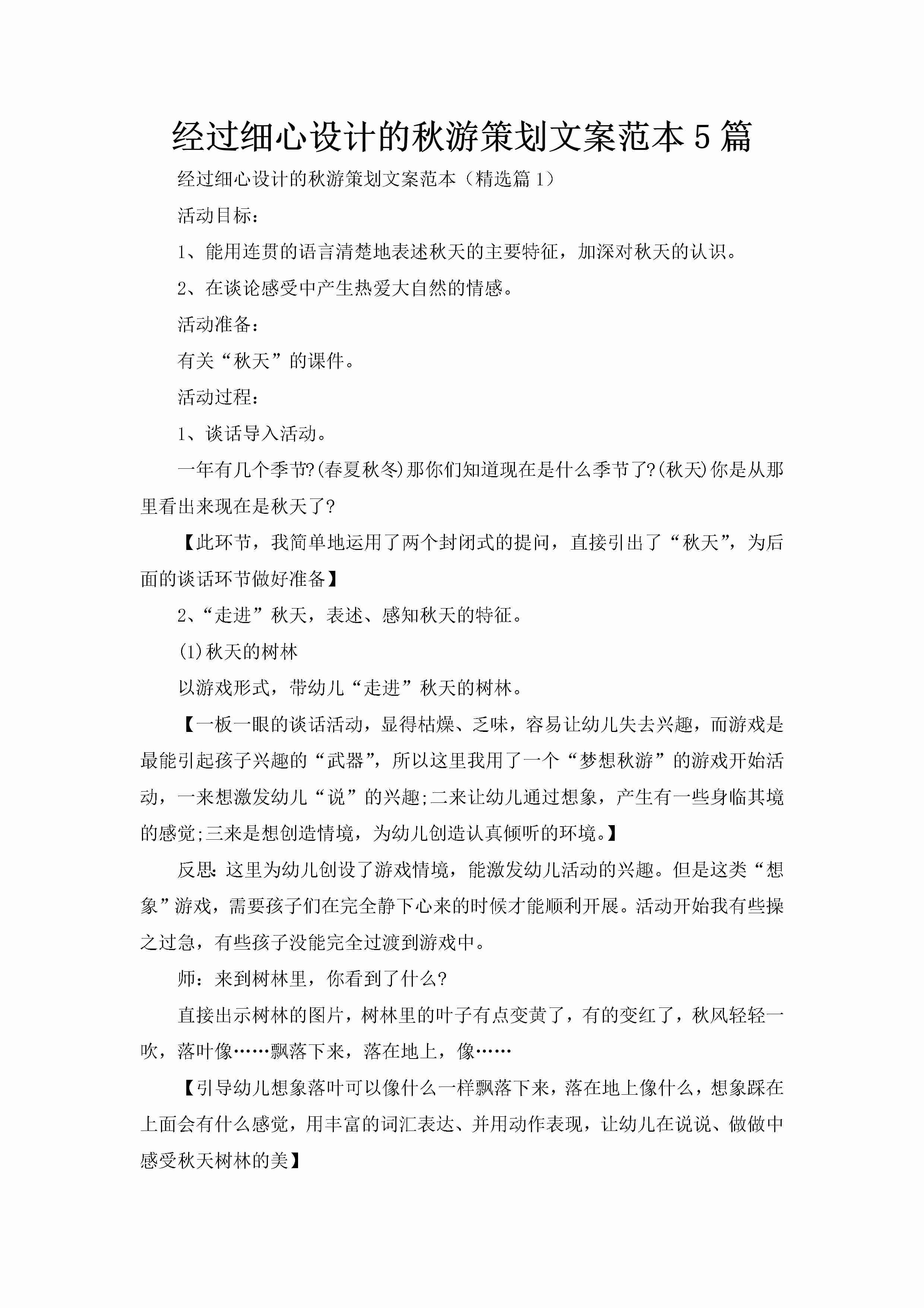 经过细心设计的秋游策划文案范本5篇-聚给网