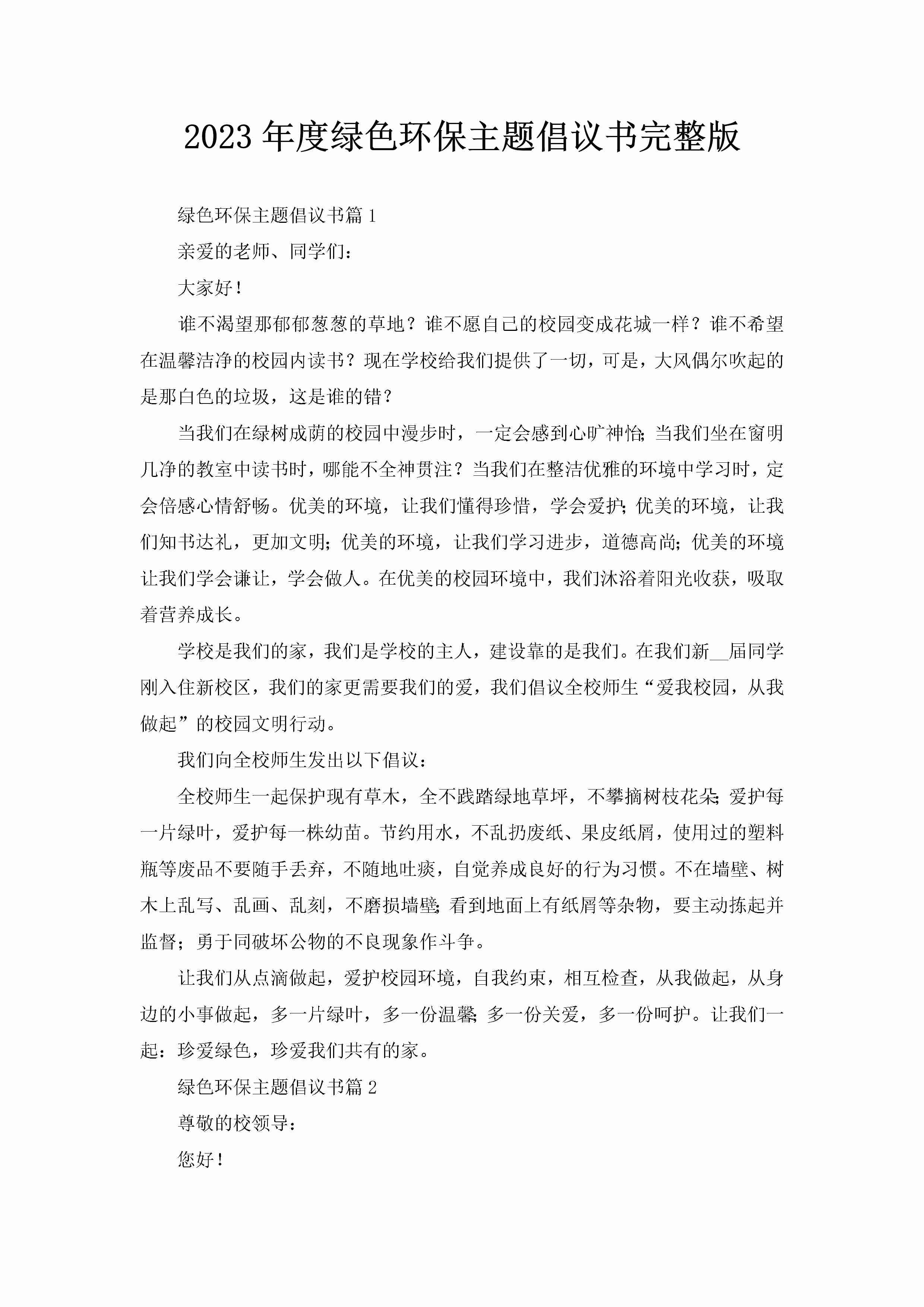 2023年度绿色环保主题倡议书完整版-聚给网