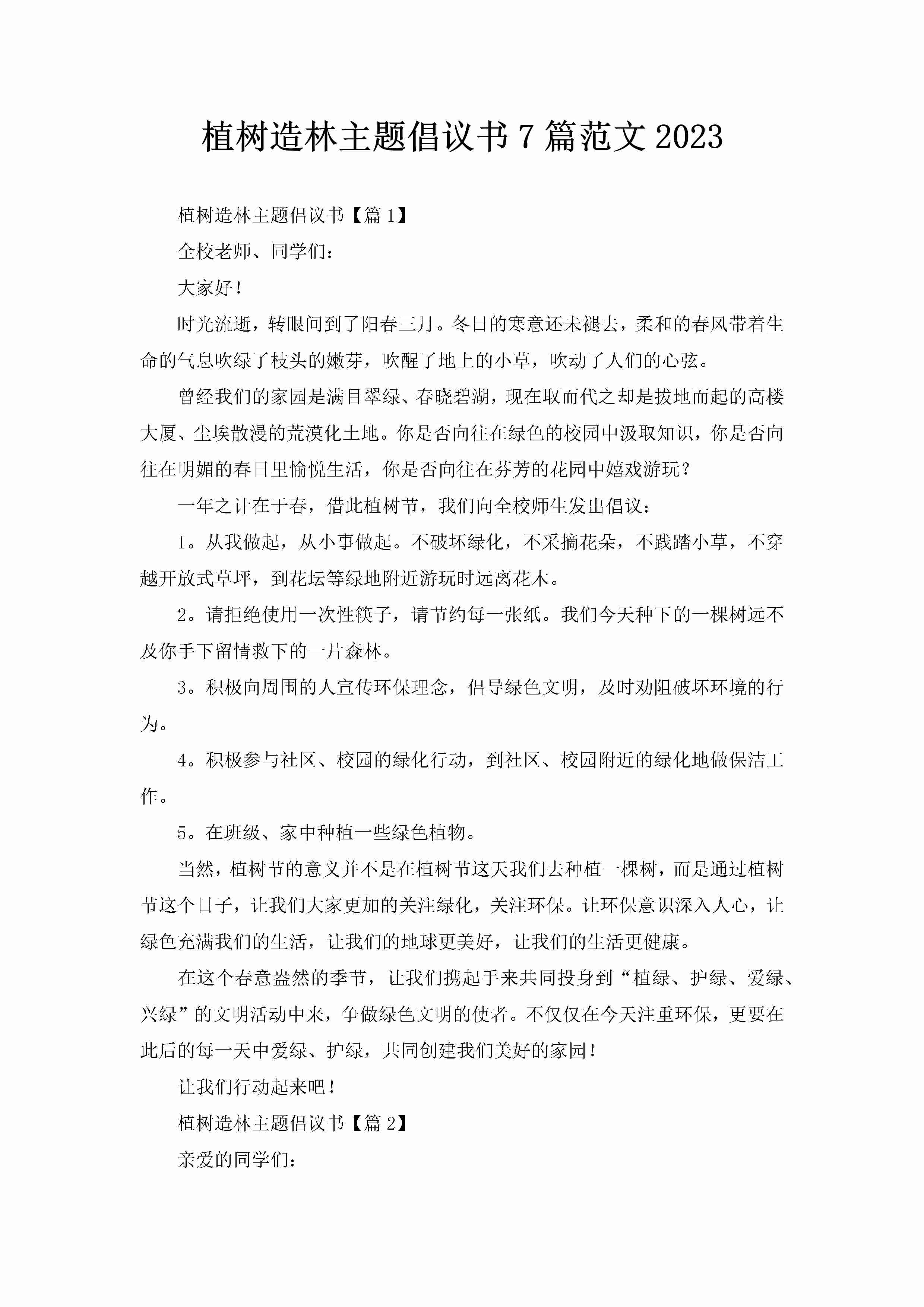 植树造林主题倡议书7篇范文2023-聚给网