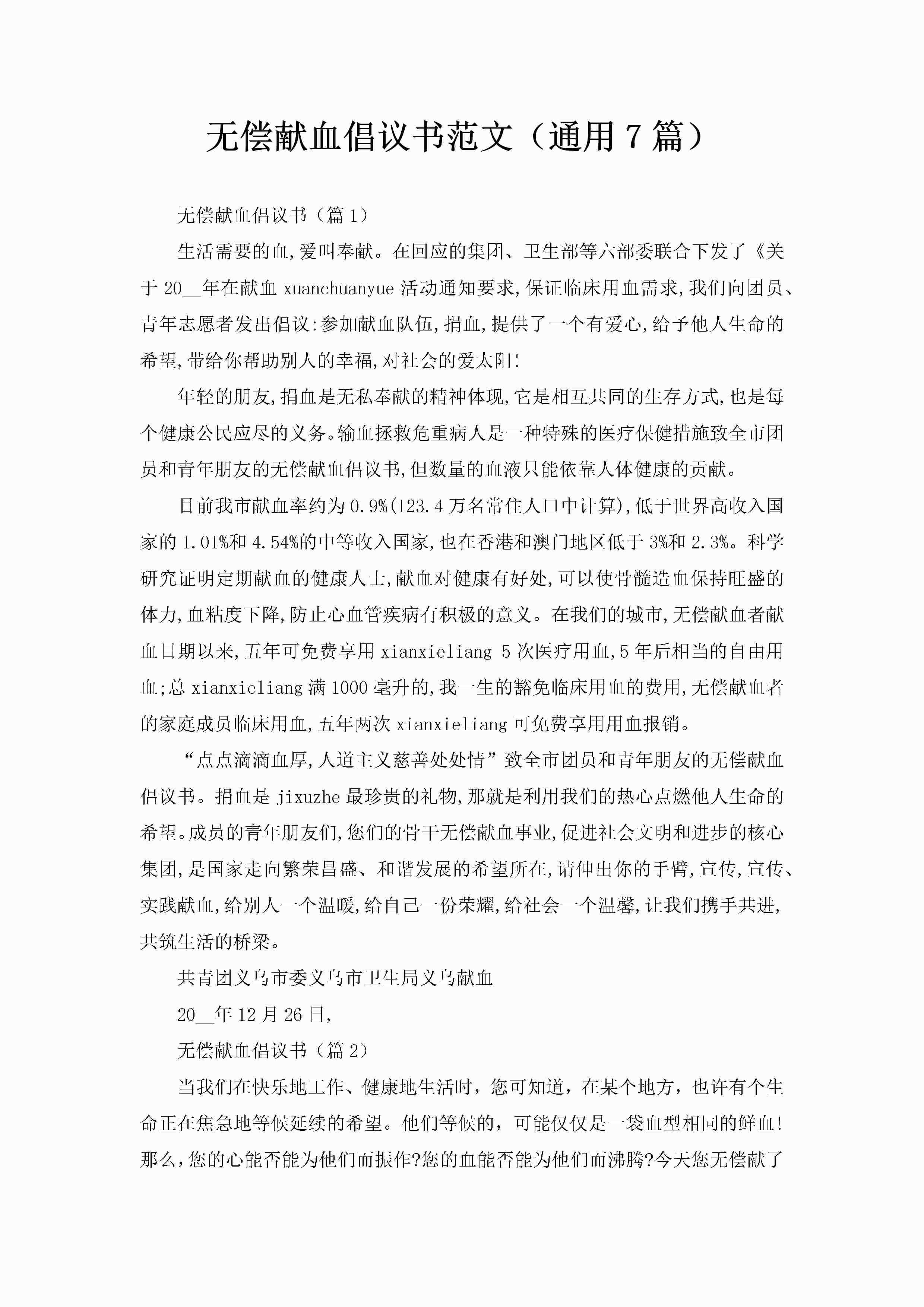 无偿献血倡议书范文（通用7篇）-聚给网