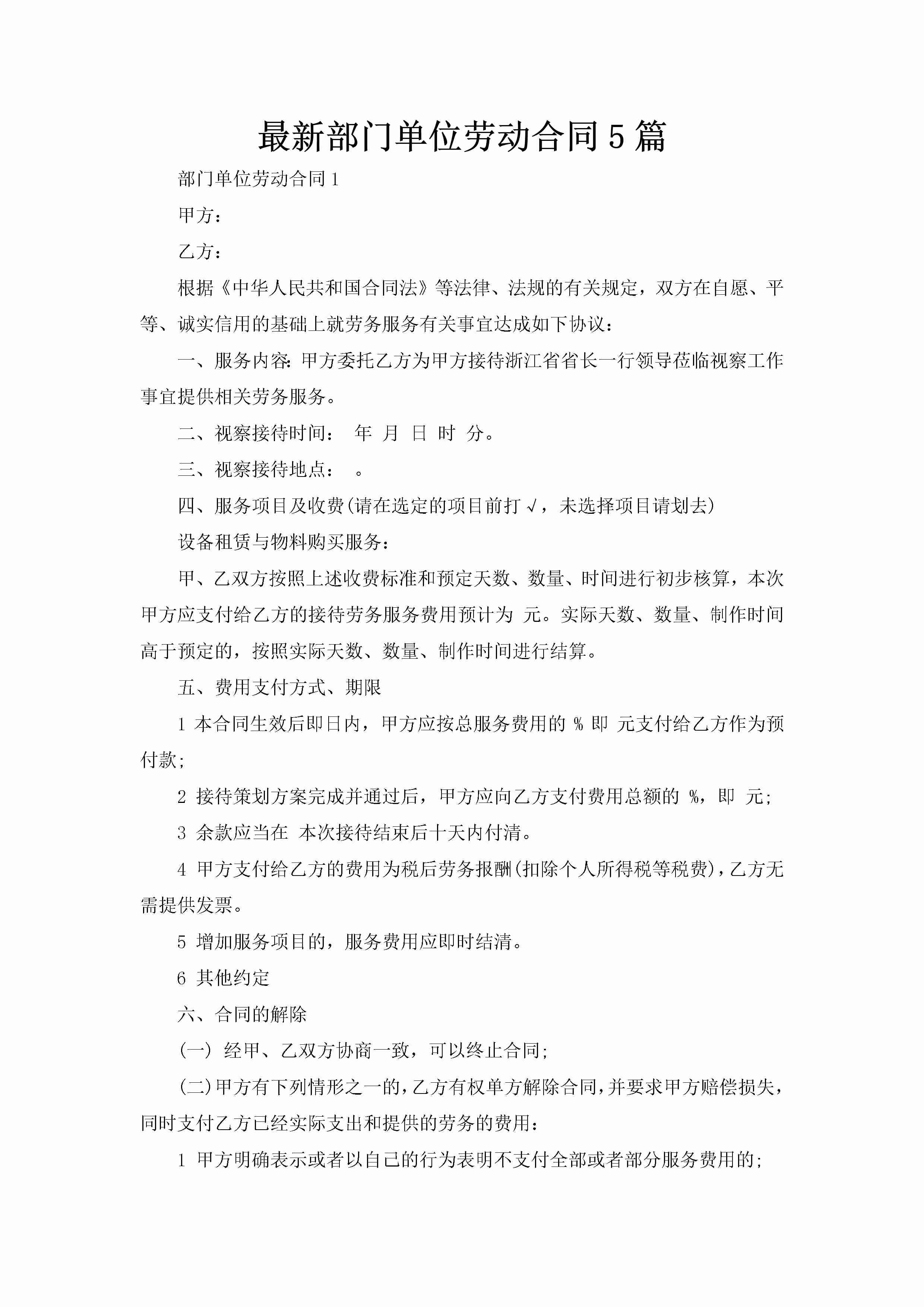 最新部门单位劳动合同5篇-聚给网