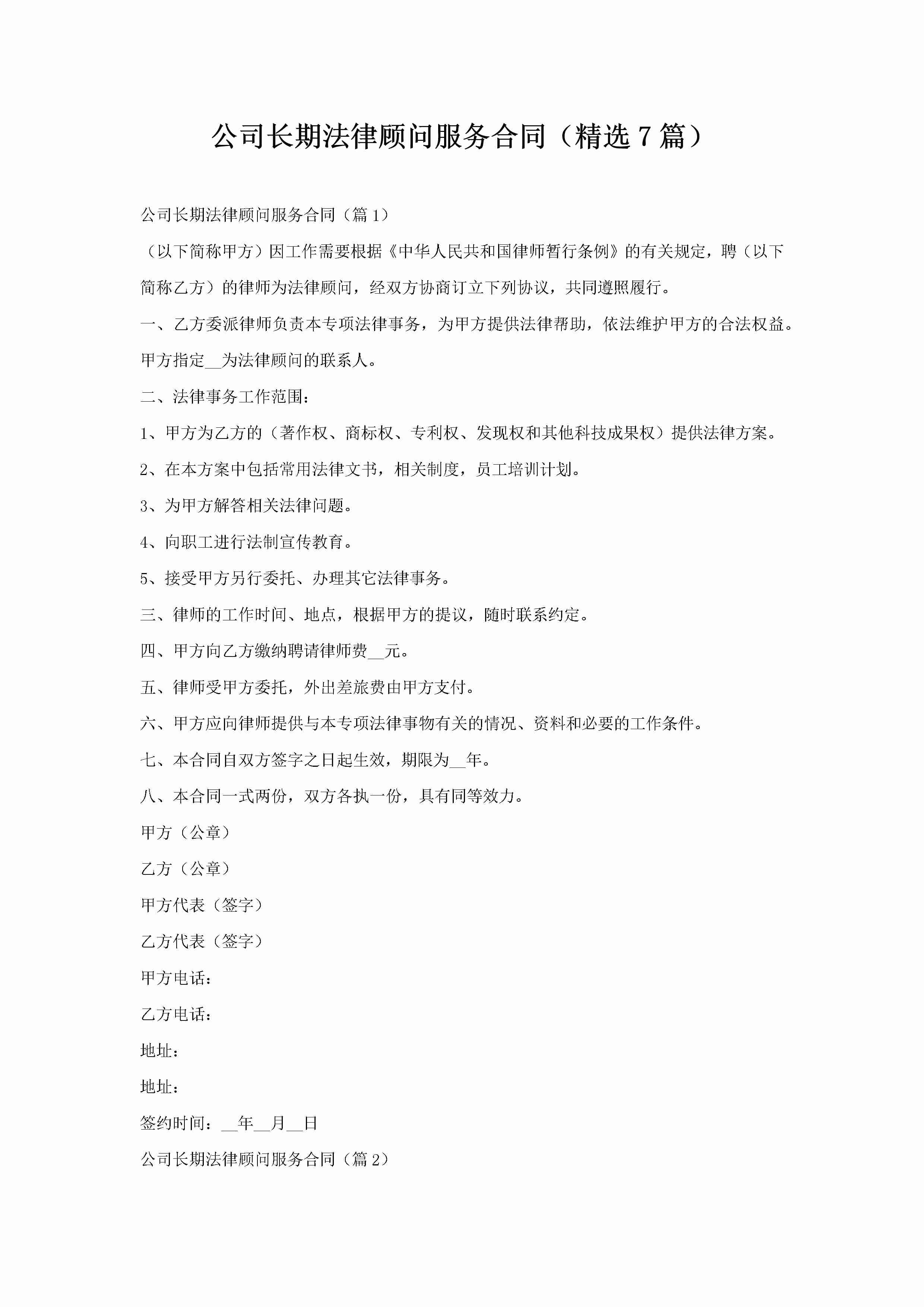 公司长期法律顾问服务合同（精选7篇）-聚给网