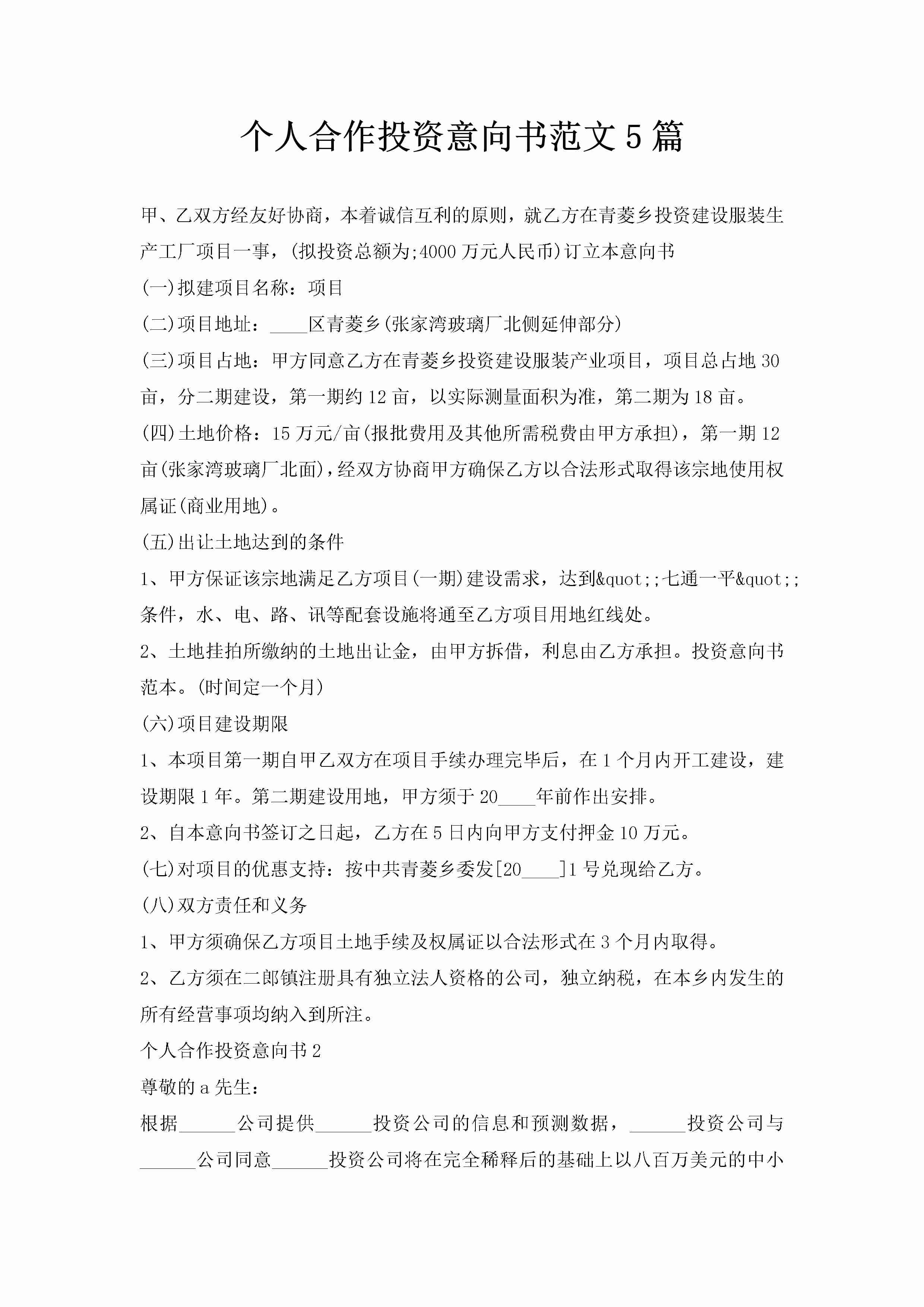 个人合作投资意向书范文5篇-聚给网