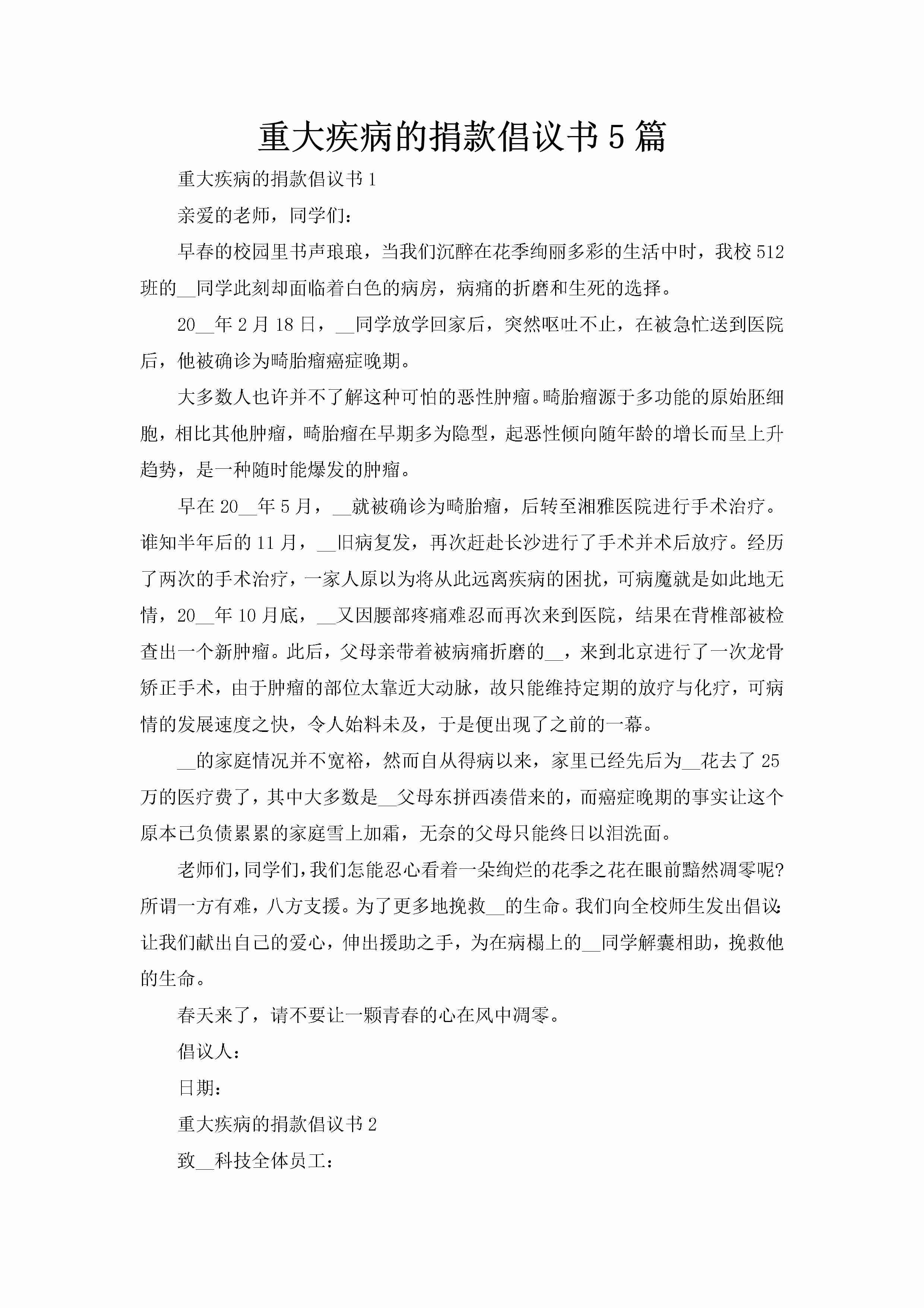 重大疾病的捐款倡议书5篇-聚给网