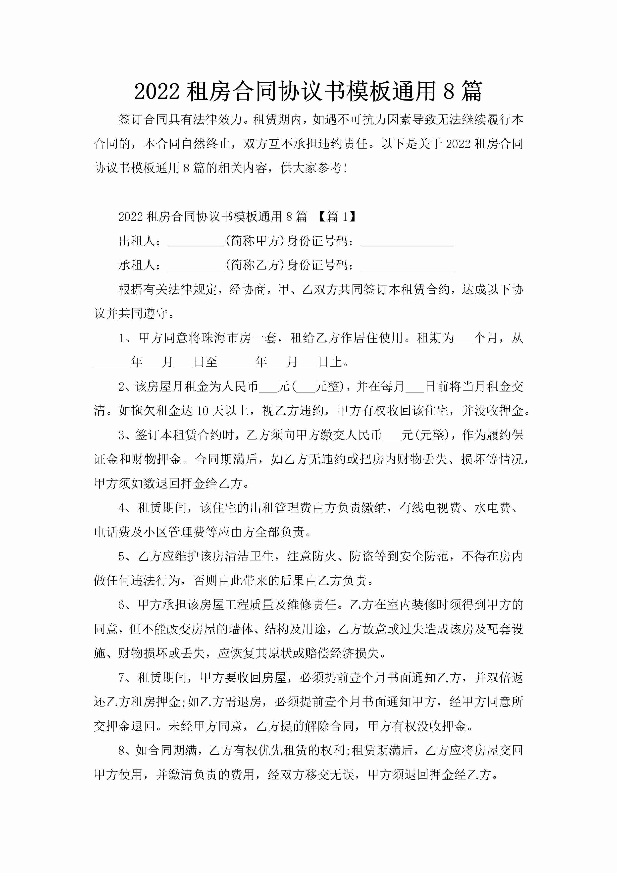 2022租房合同协议书模板通用8篇-聚给网