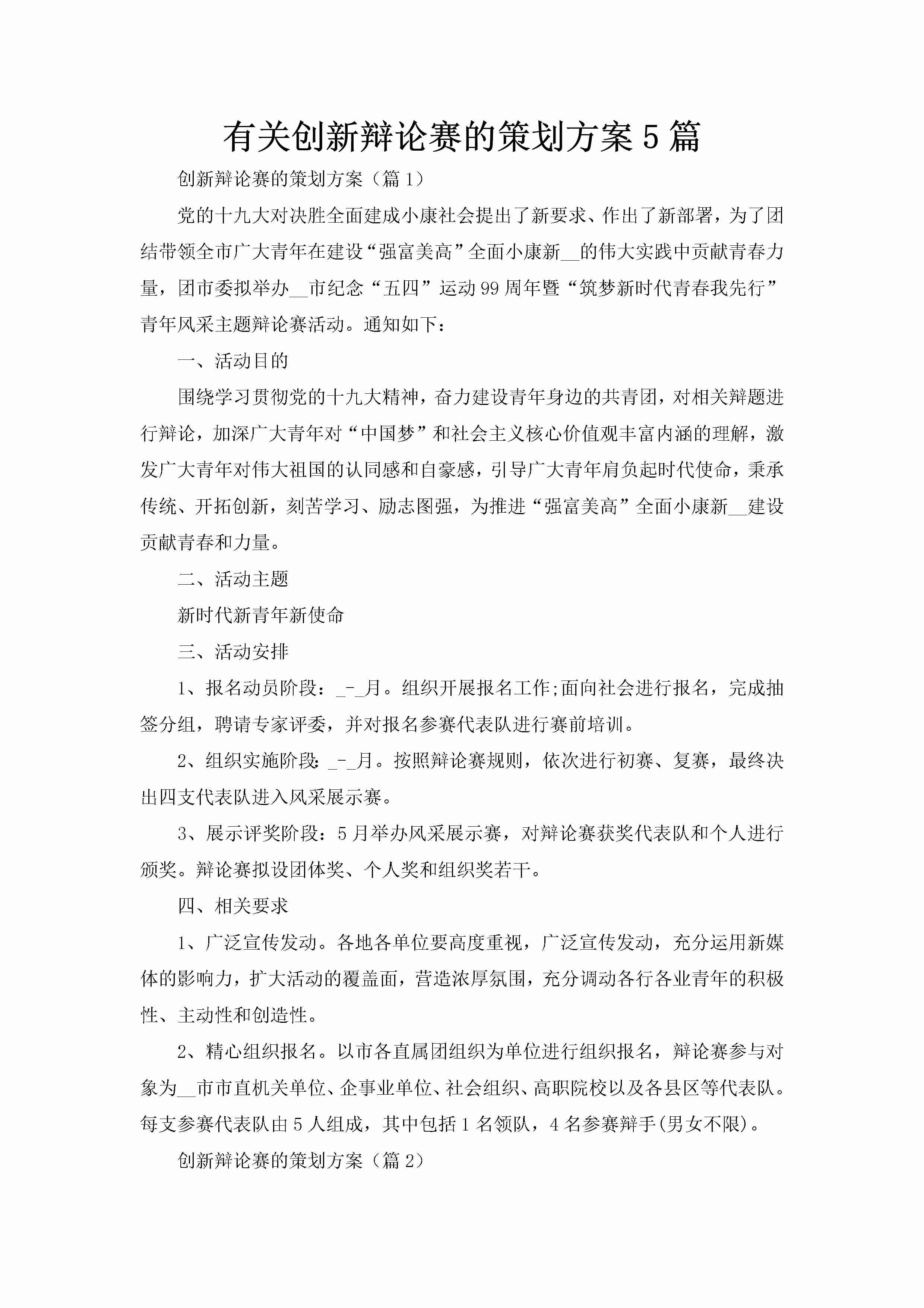 有关创新辩论赛的策划方案5篇-聚给网