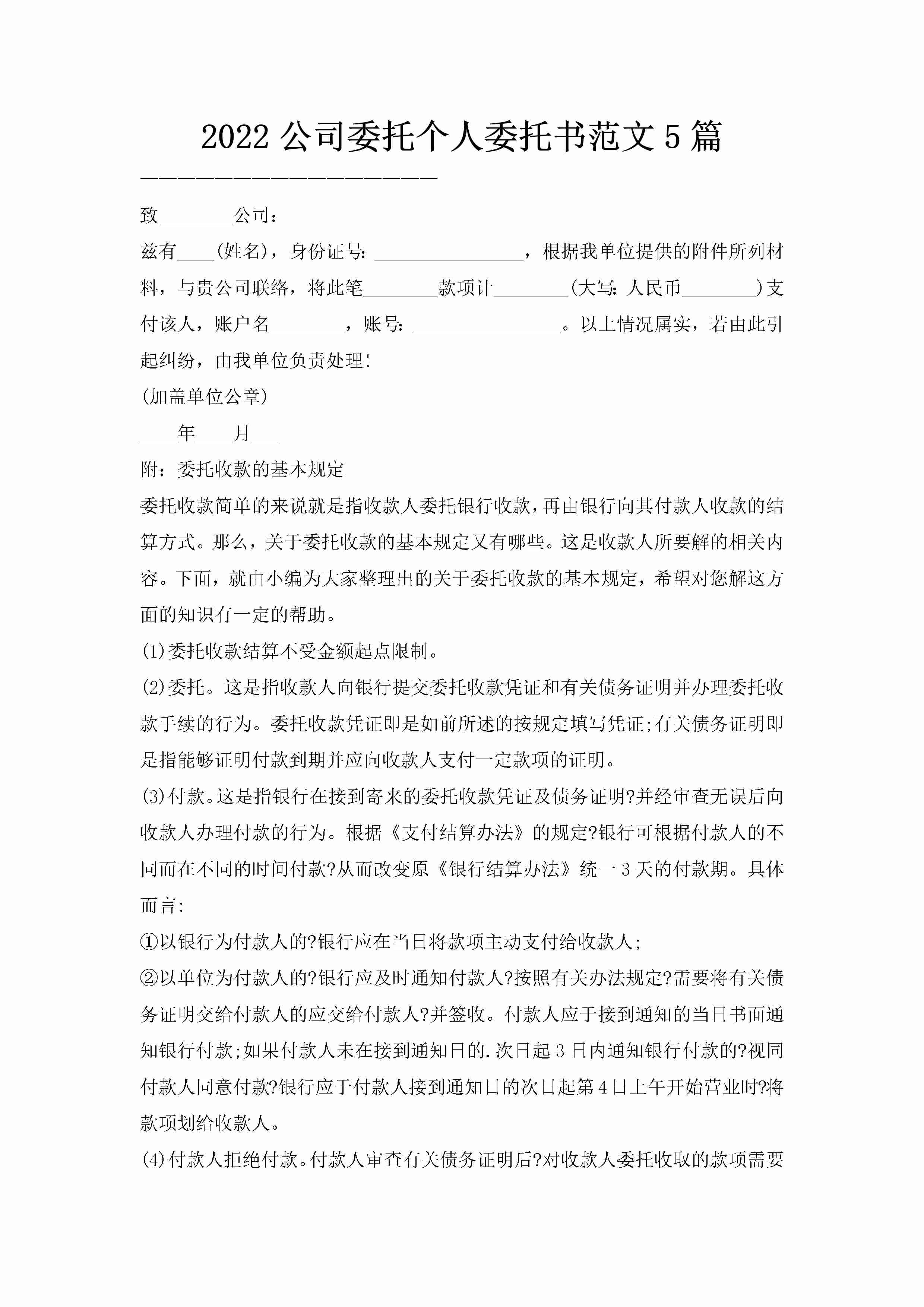 2022公司委托个人委托书范文5篇-聚给网