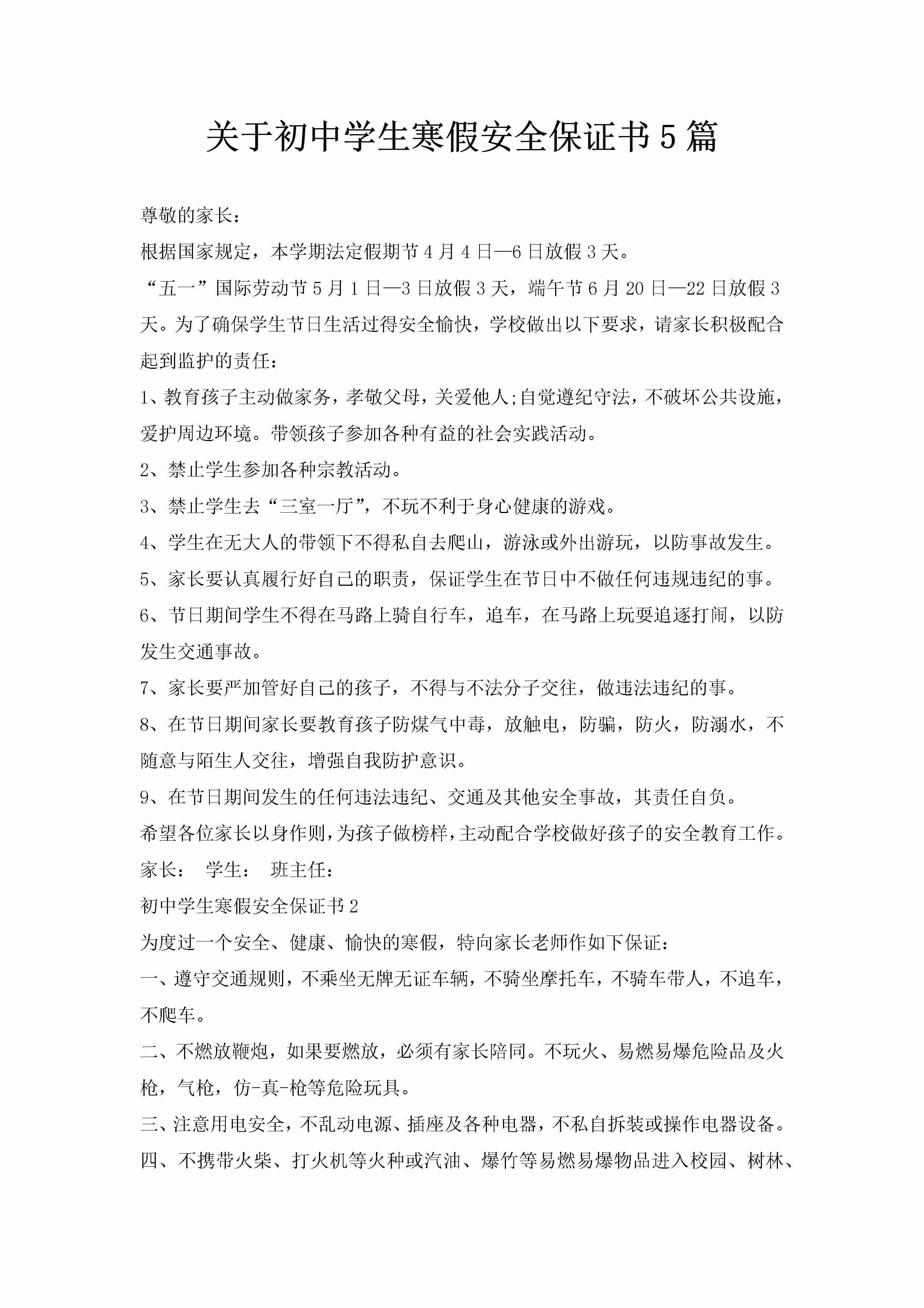 关于初中学生寒假安全保证书5篇-聚给网