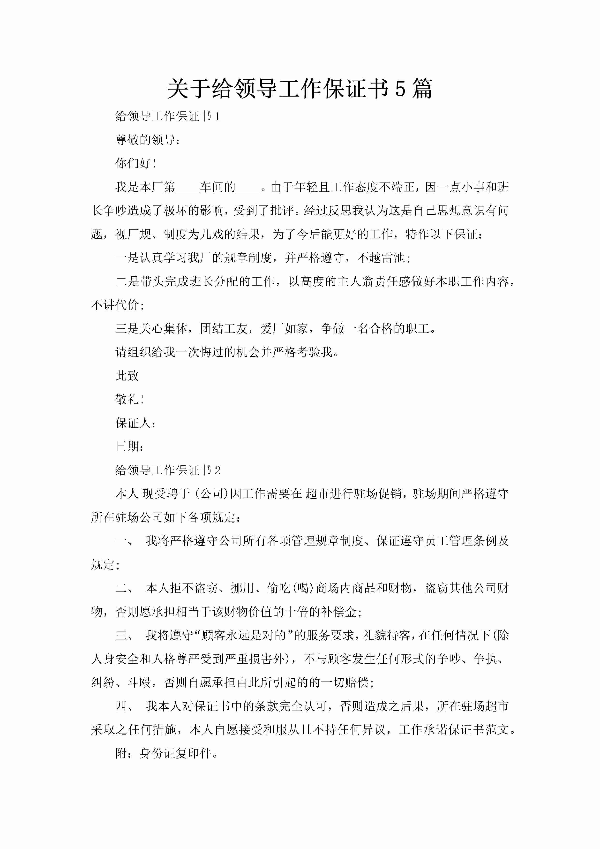 关于给领导工作保证书5篇-聚给网