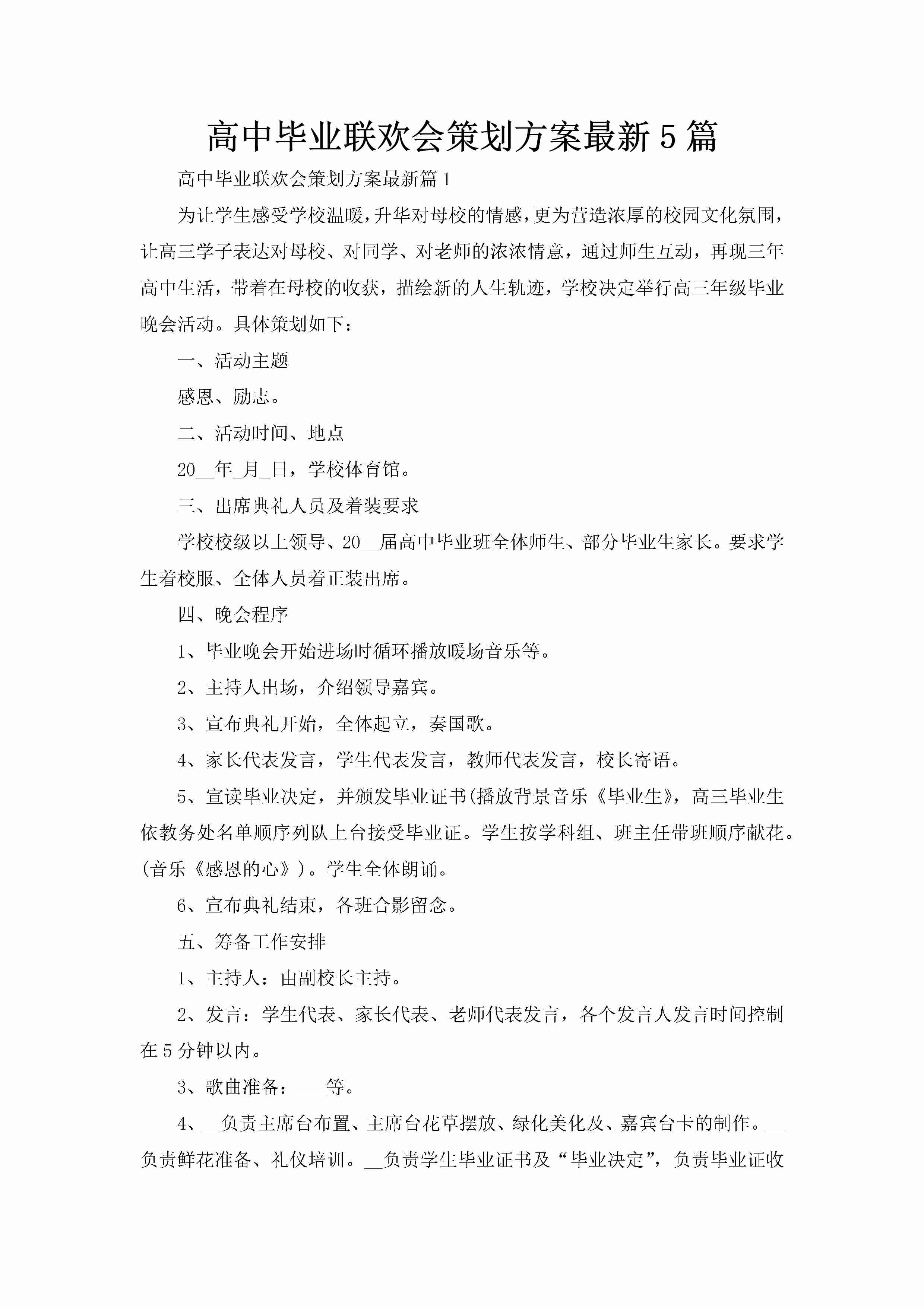 高中毕业联欢会策划方案最新5篇-聚给网