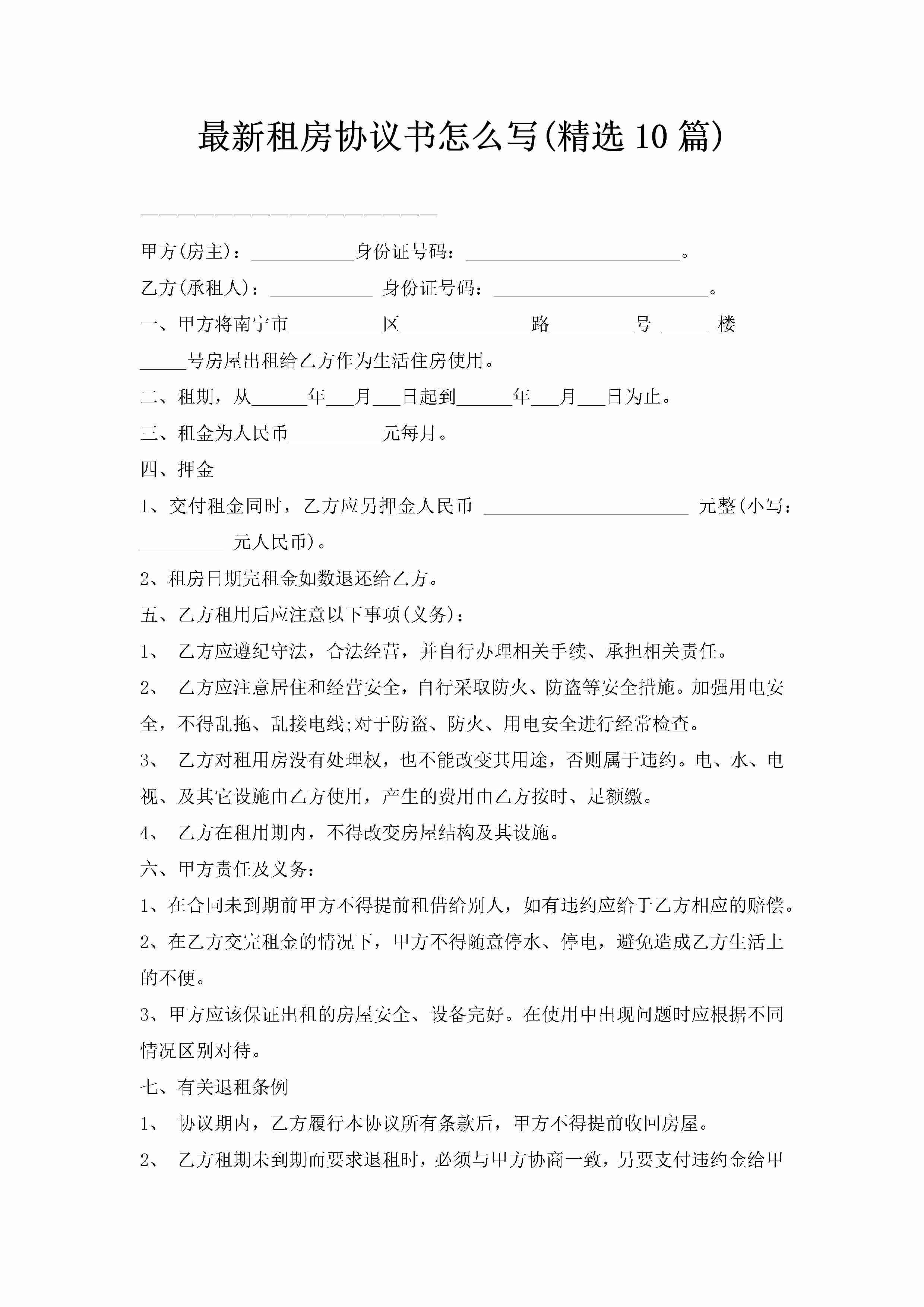 最新租房协议书怎么写(精选10篇)-聚给网