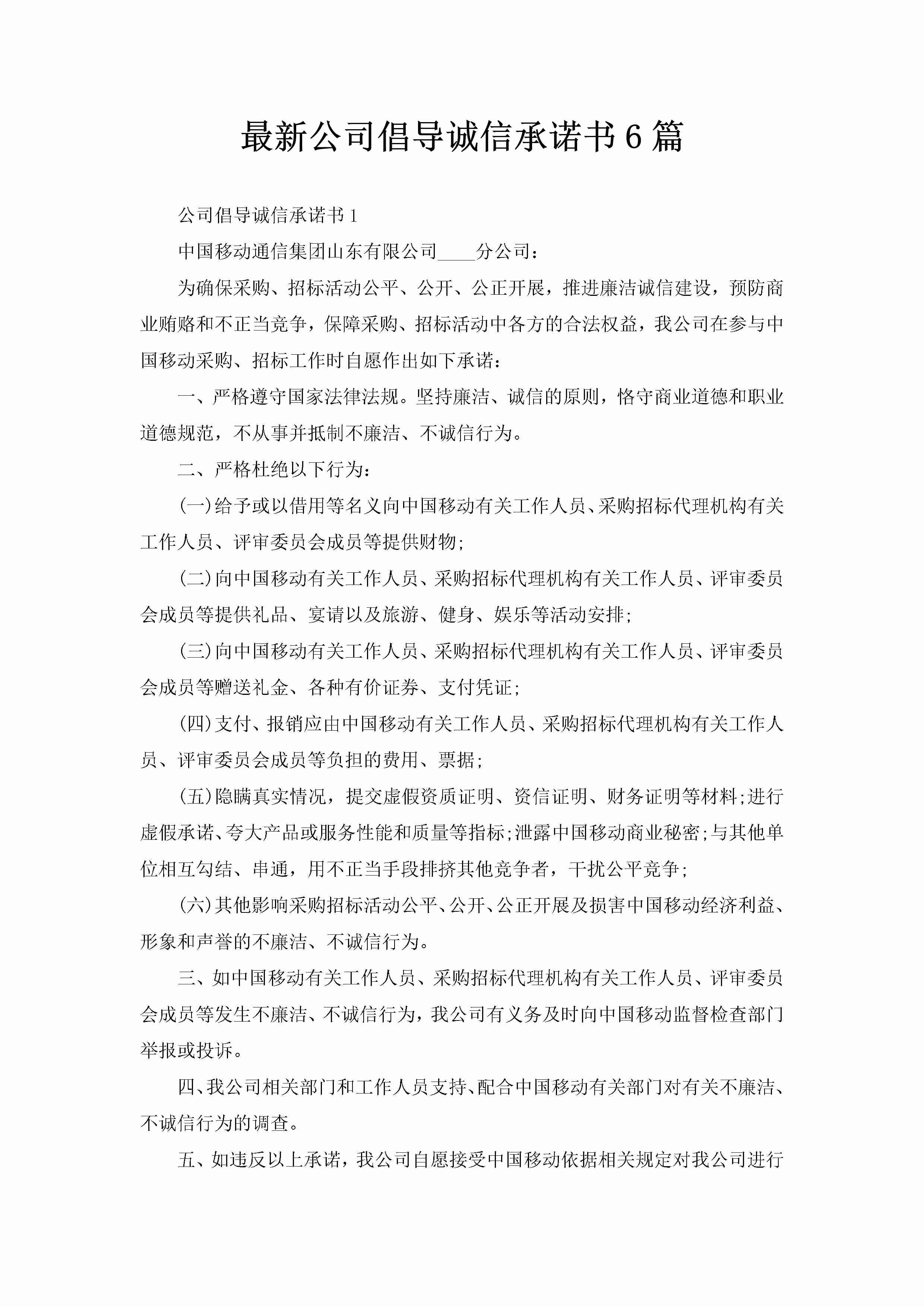 最新公司倡导诚信承诺书6篇-聚给网