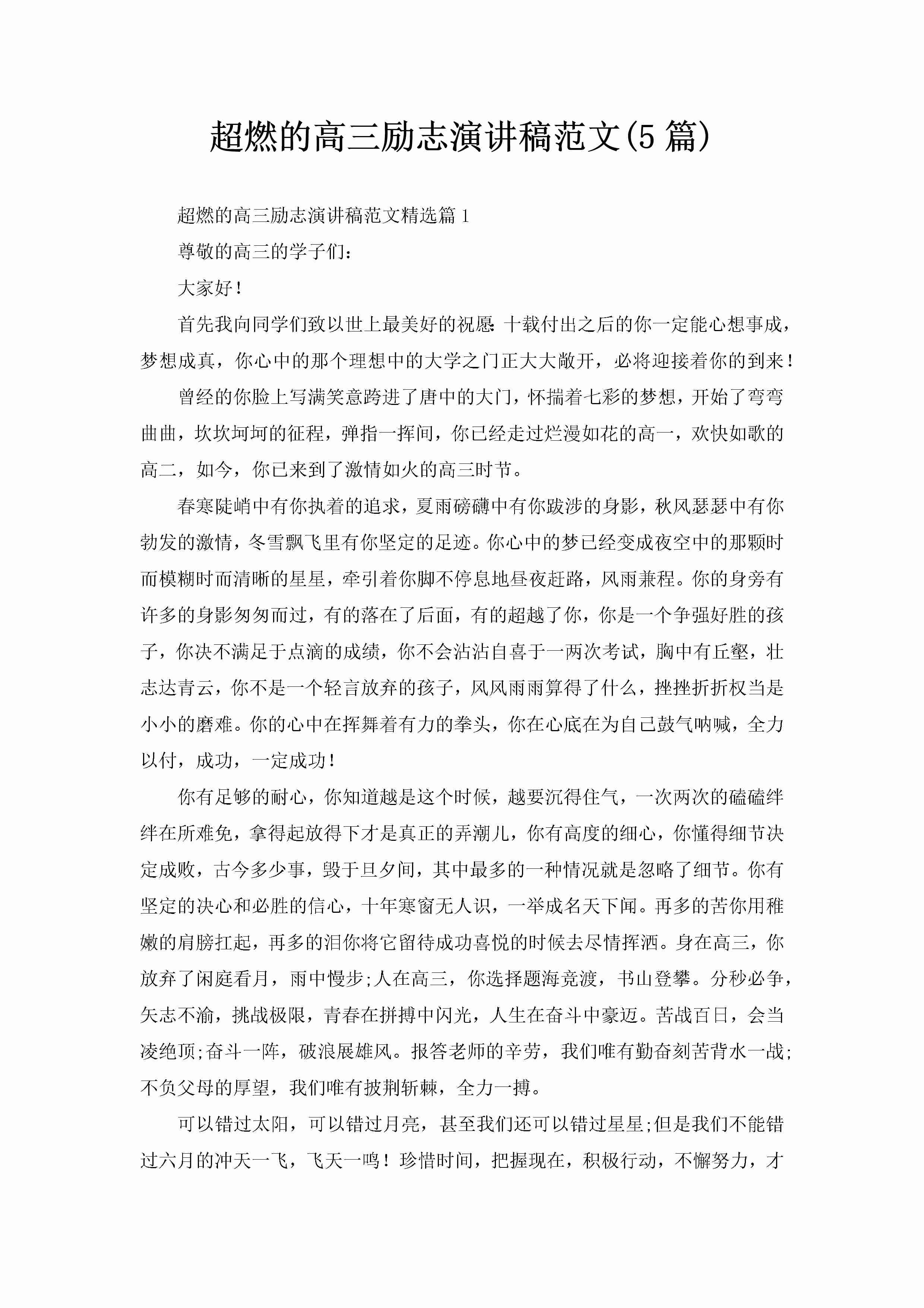 超燃的高三励志演讲稿范文(5篇)-聚给网