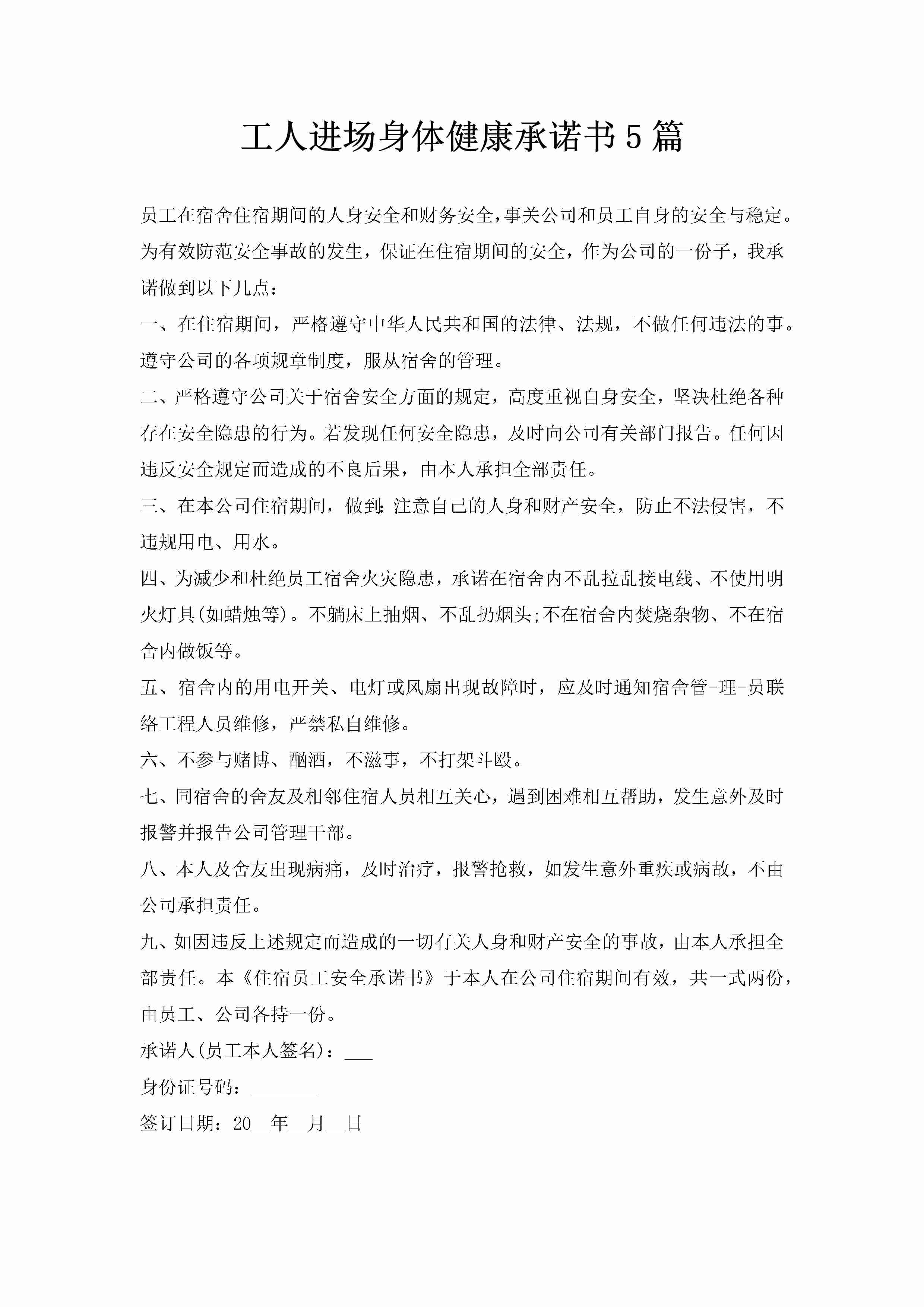 工人进场身体健康承诺书5篇-聚给网