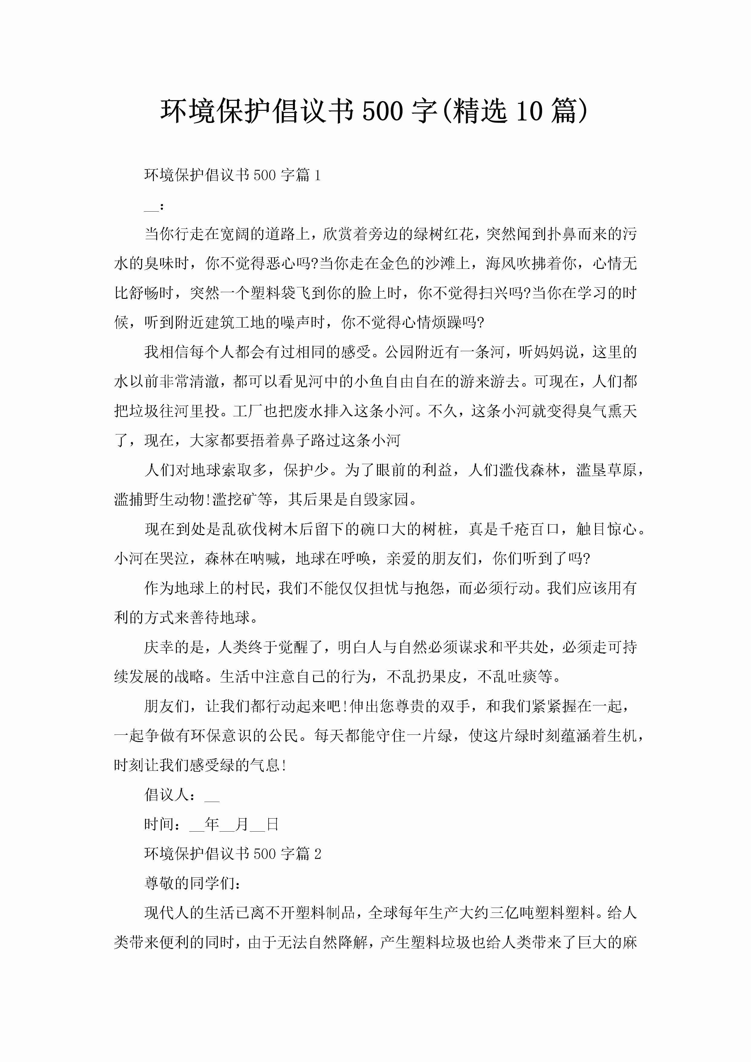 环境保护倡议书500字(精选10篇)-聚给网