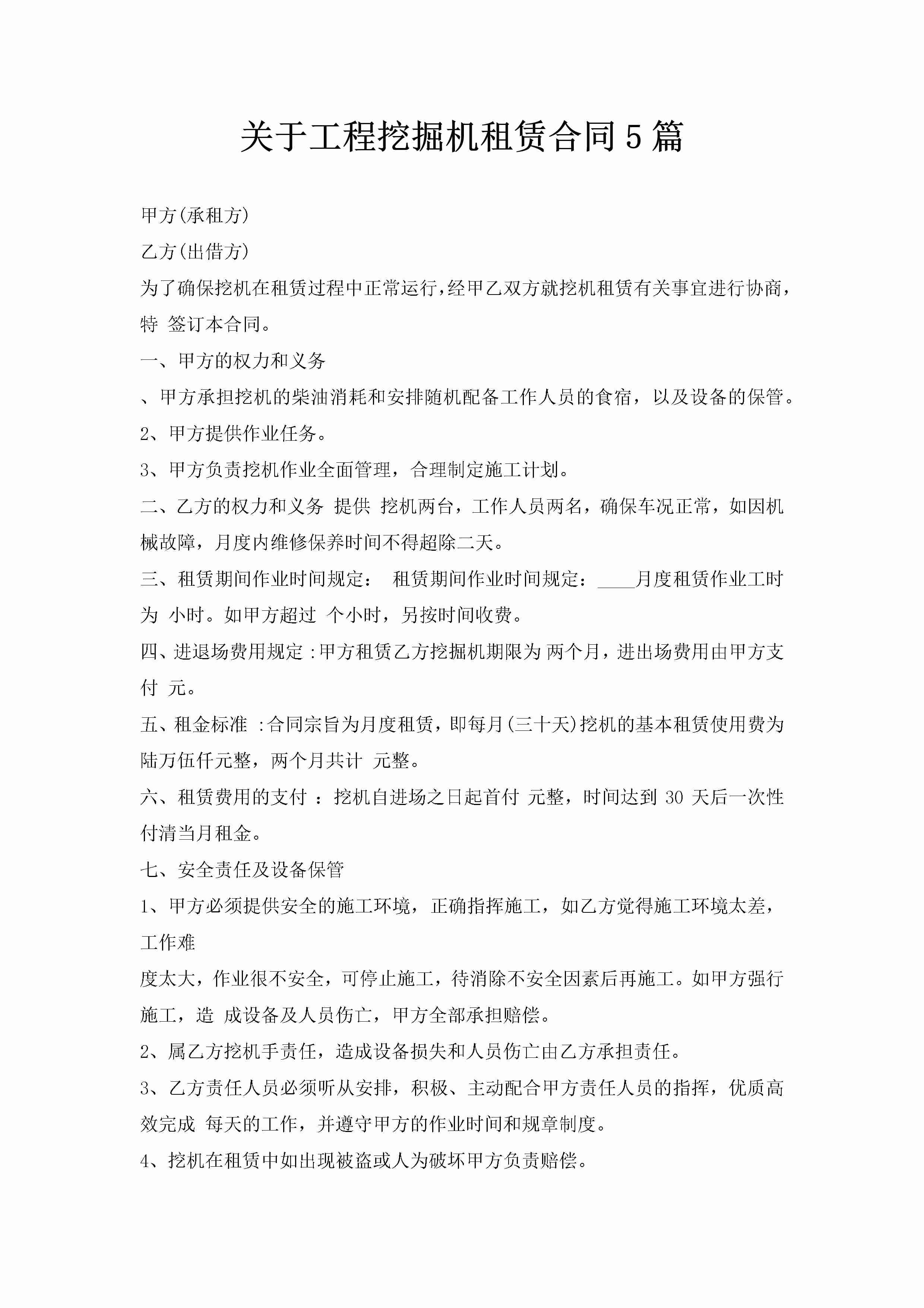 关于工程挖掘机租赁合同5篇-聚给网