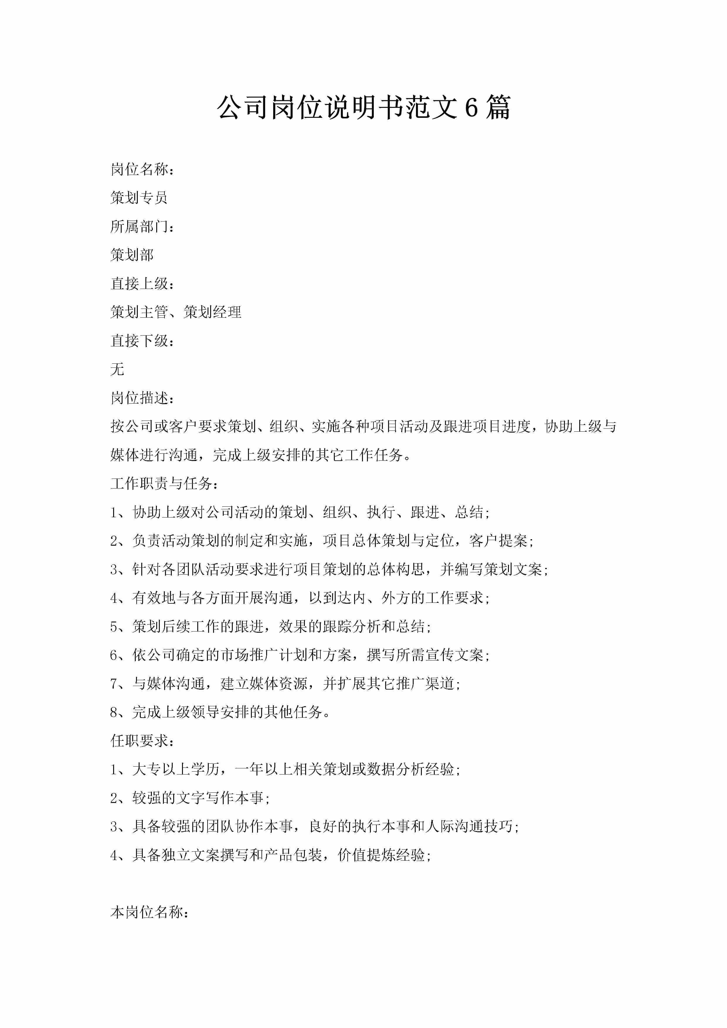 公司岗位说明书范文6篇-聚给网