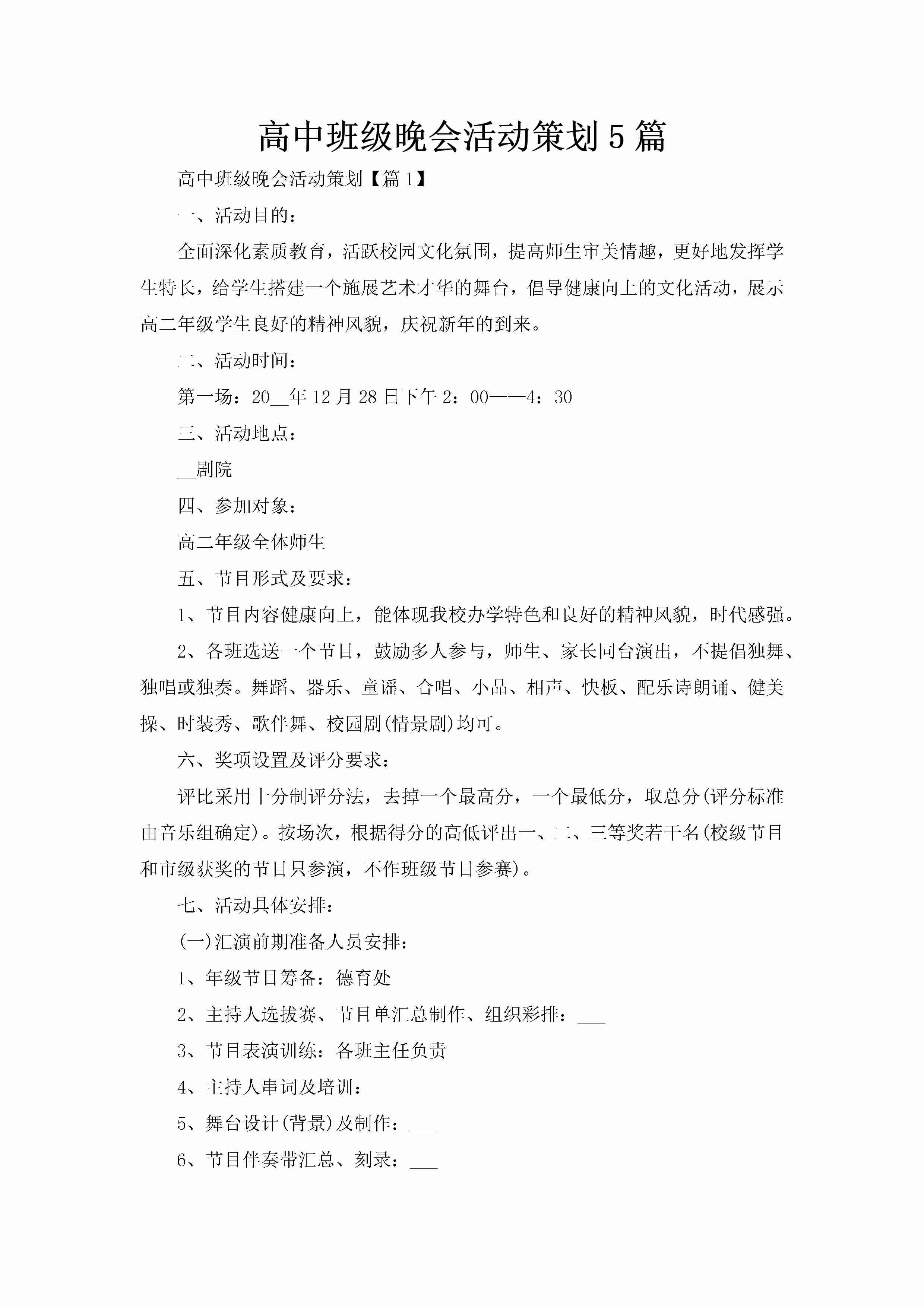 高中班级晚会活动策划5篇-聚给网