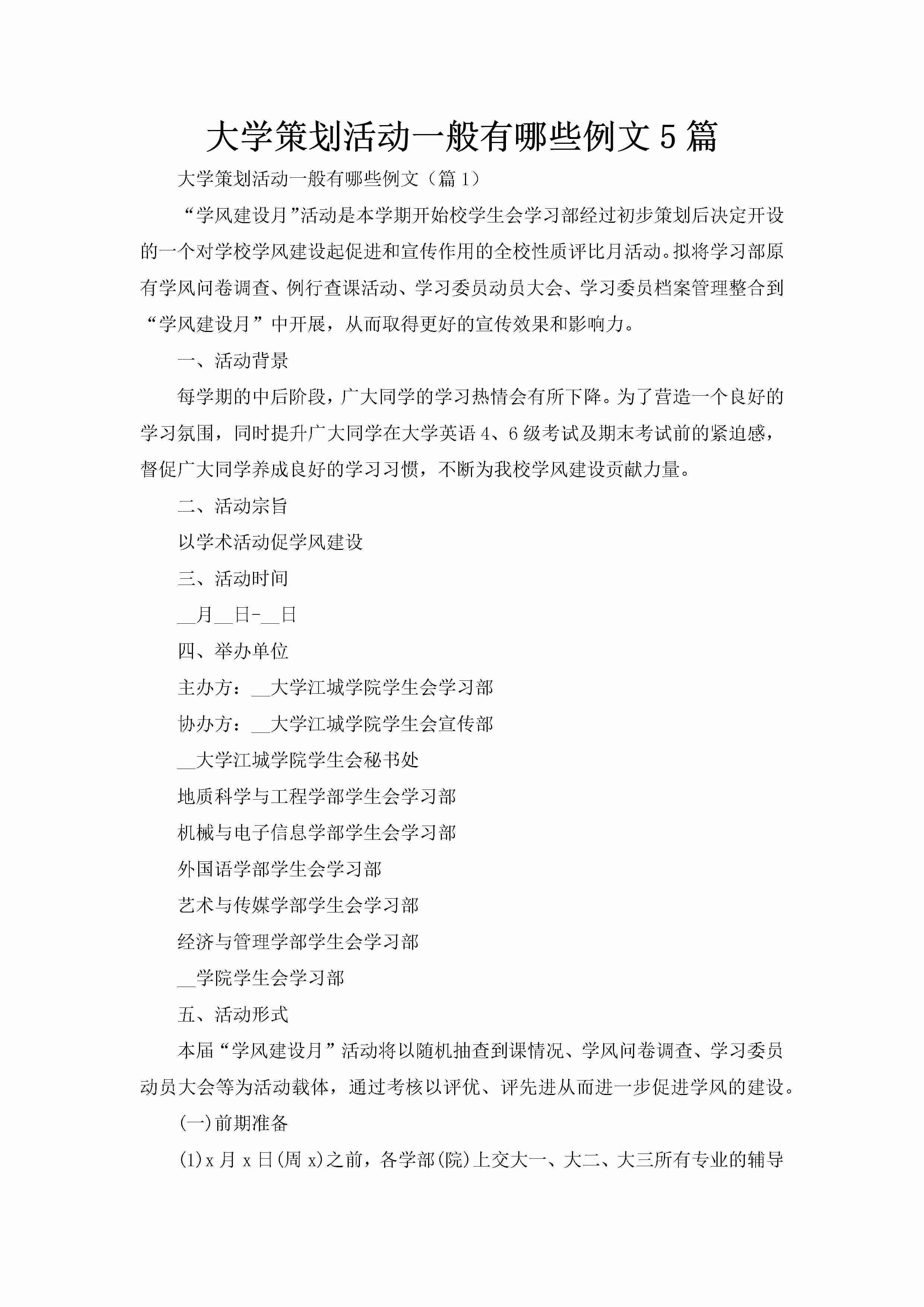 大学策划活动一般有哪些例文5篇-聚给网