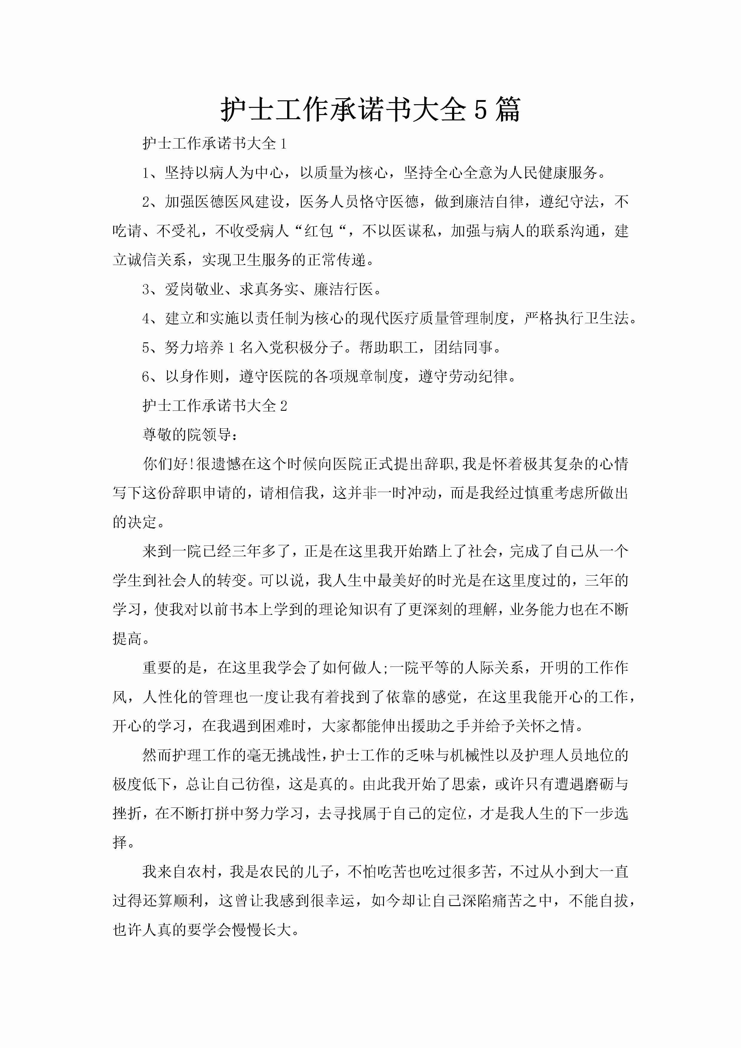 护士工作承诺书大全5篇-聚给网