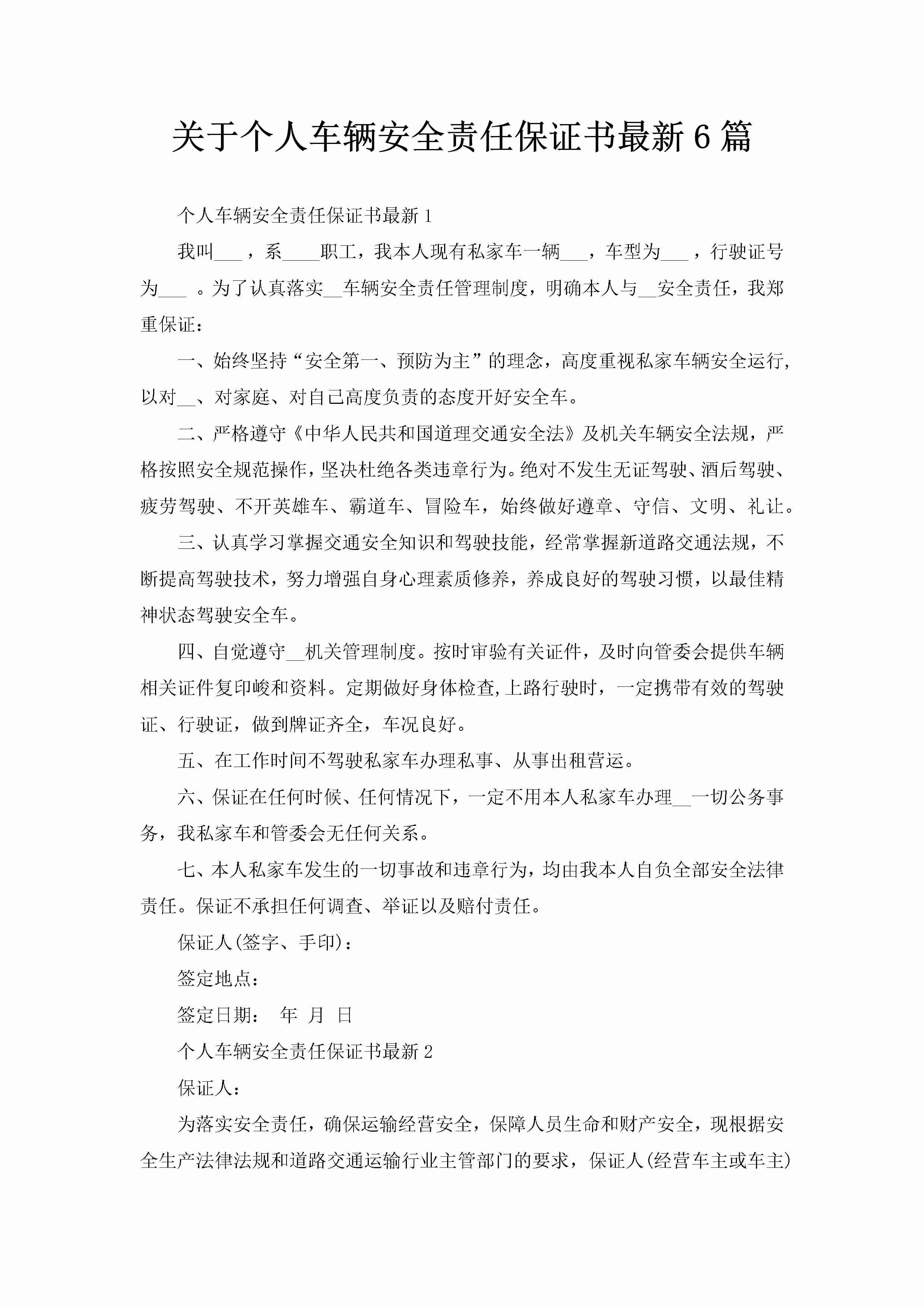 关于个人车辆安全责任保证书最新6篇-聚给网