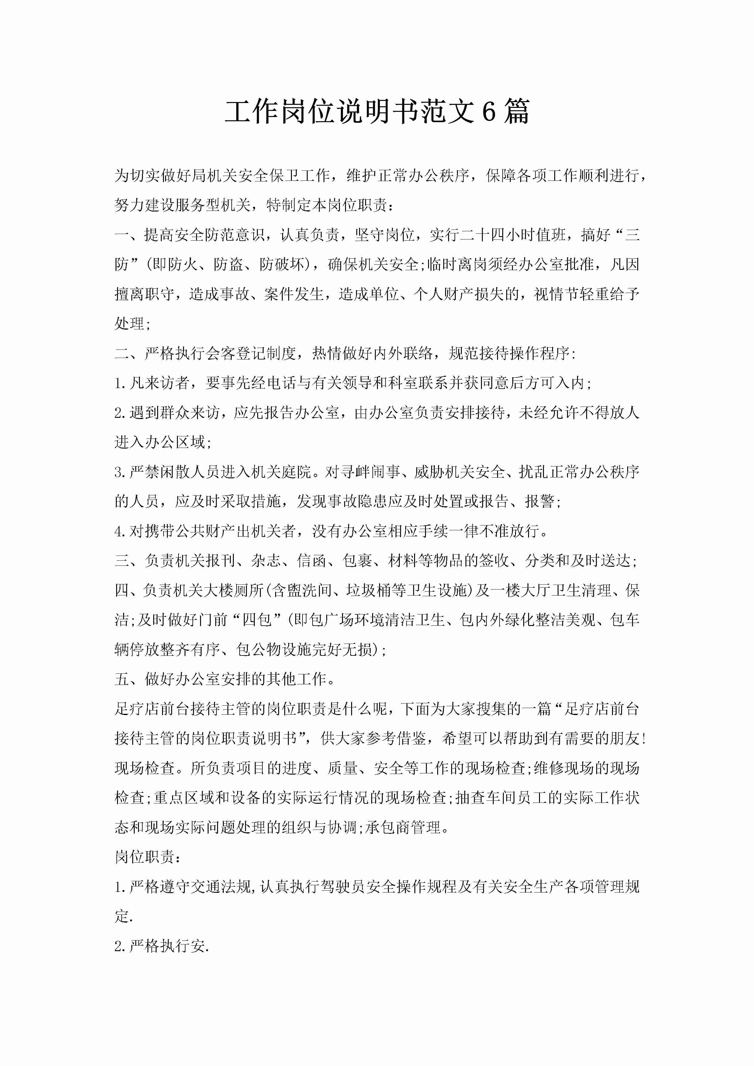 工作岗位说明书范文6篇-聚给网