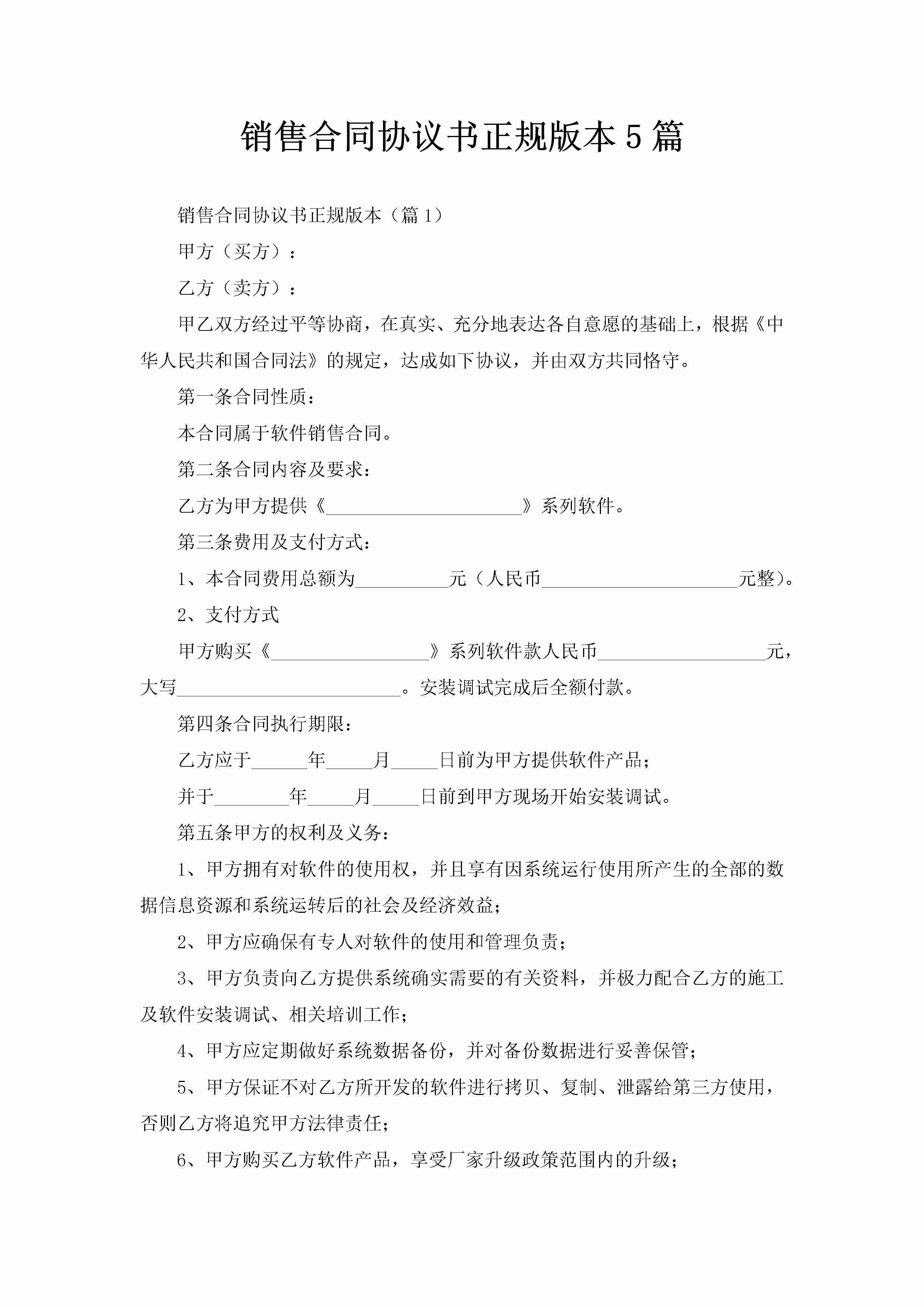 销售合同协议书正规版本5篇-聚给网