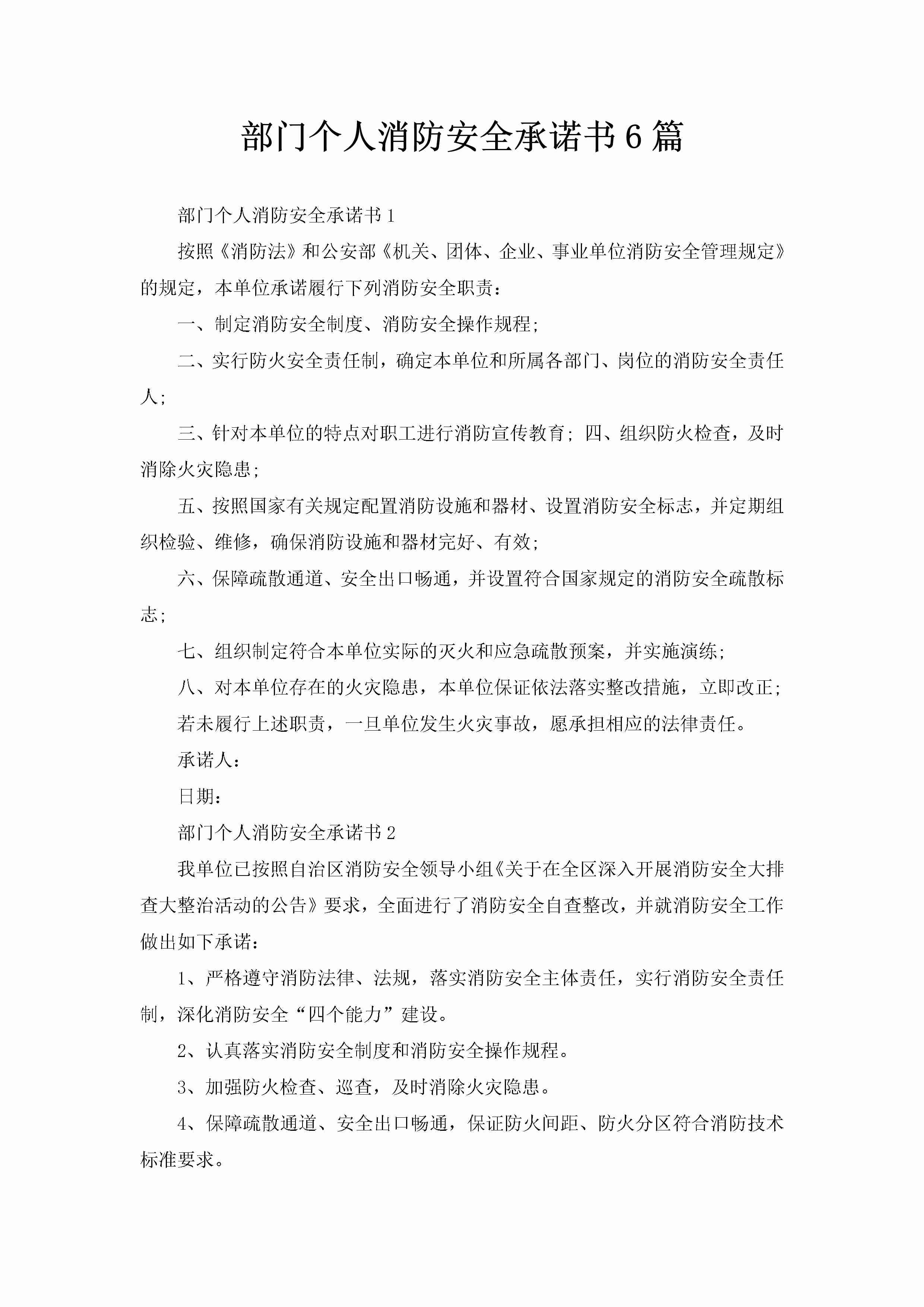 部门个人消防安全承诺书6篇-聚给网