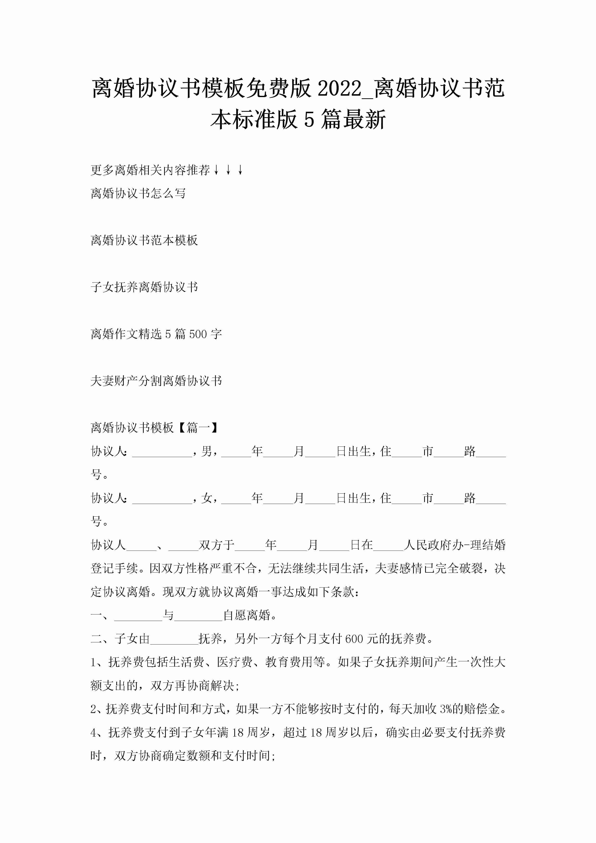 离婚协议书模板免费版2022_离婚协议书范本标准版5篇最新-聚给网