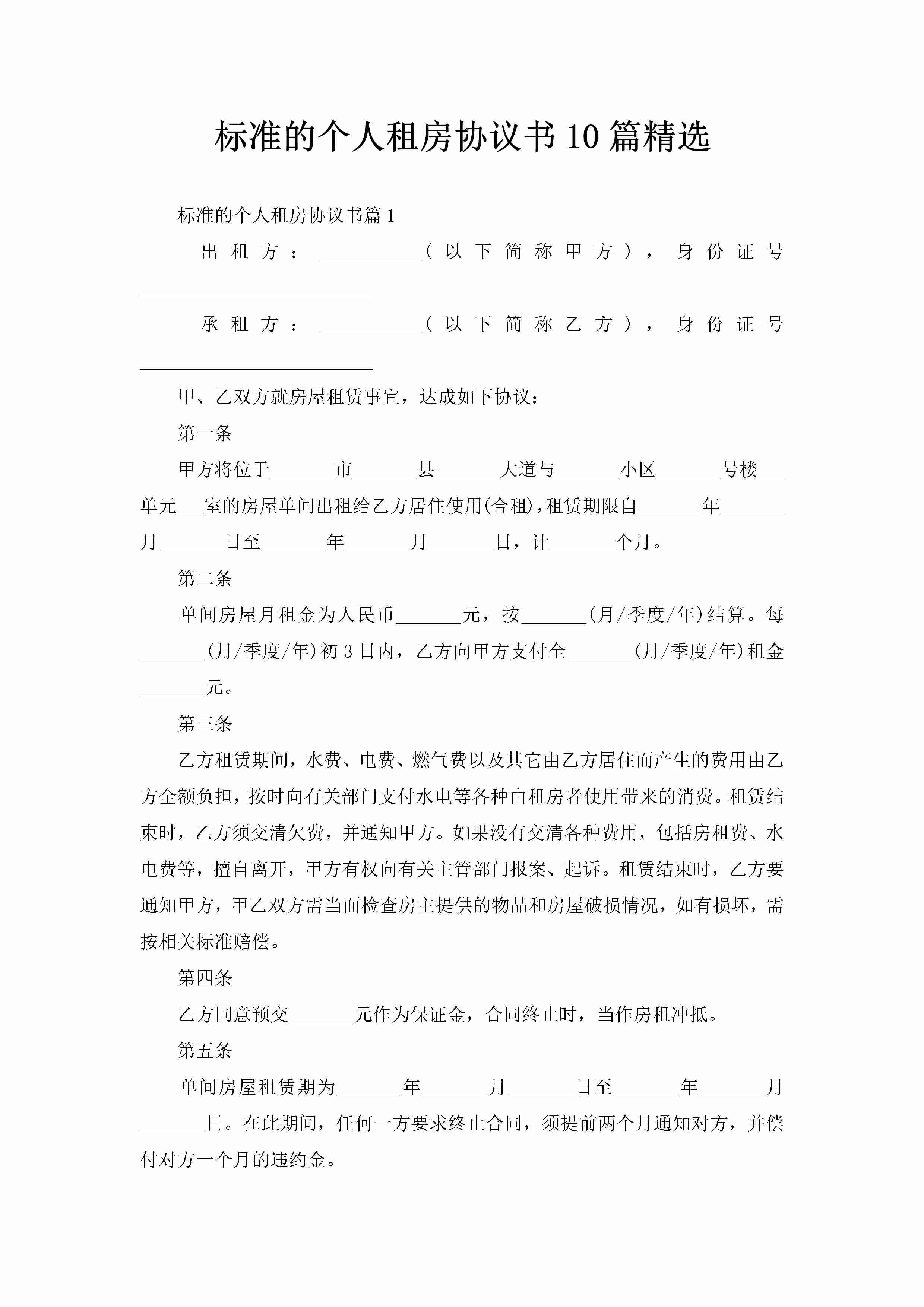 标准的个人租房协议书10篇精选-聚给网