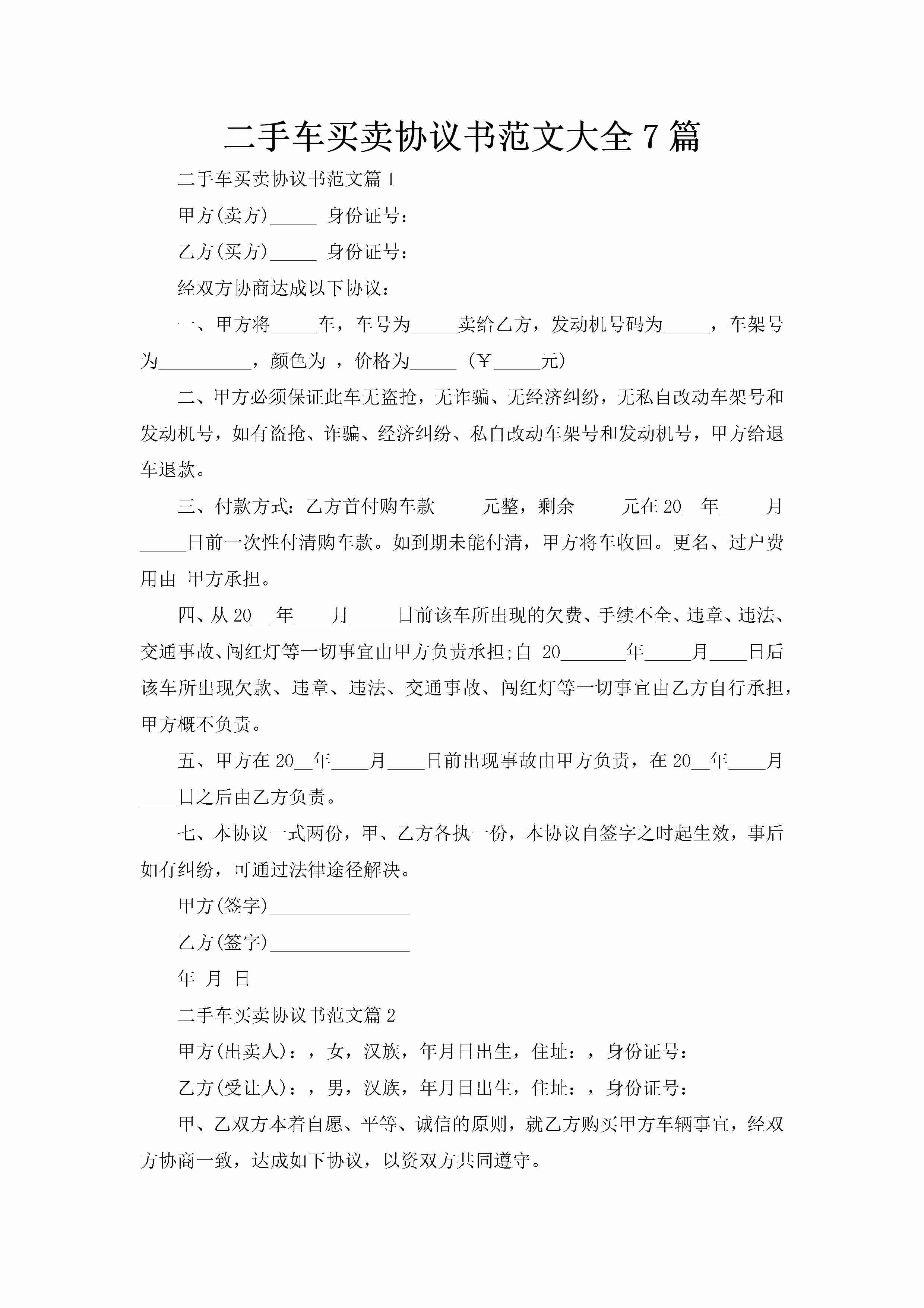 二手车买卖协议书范文大全7篇-聚给网