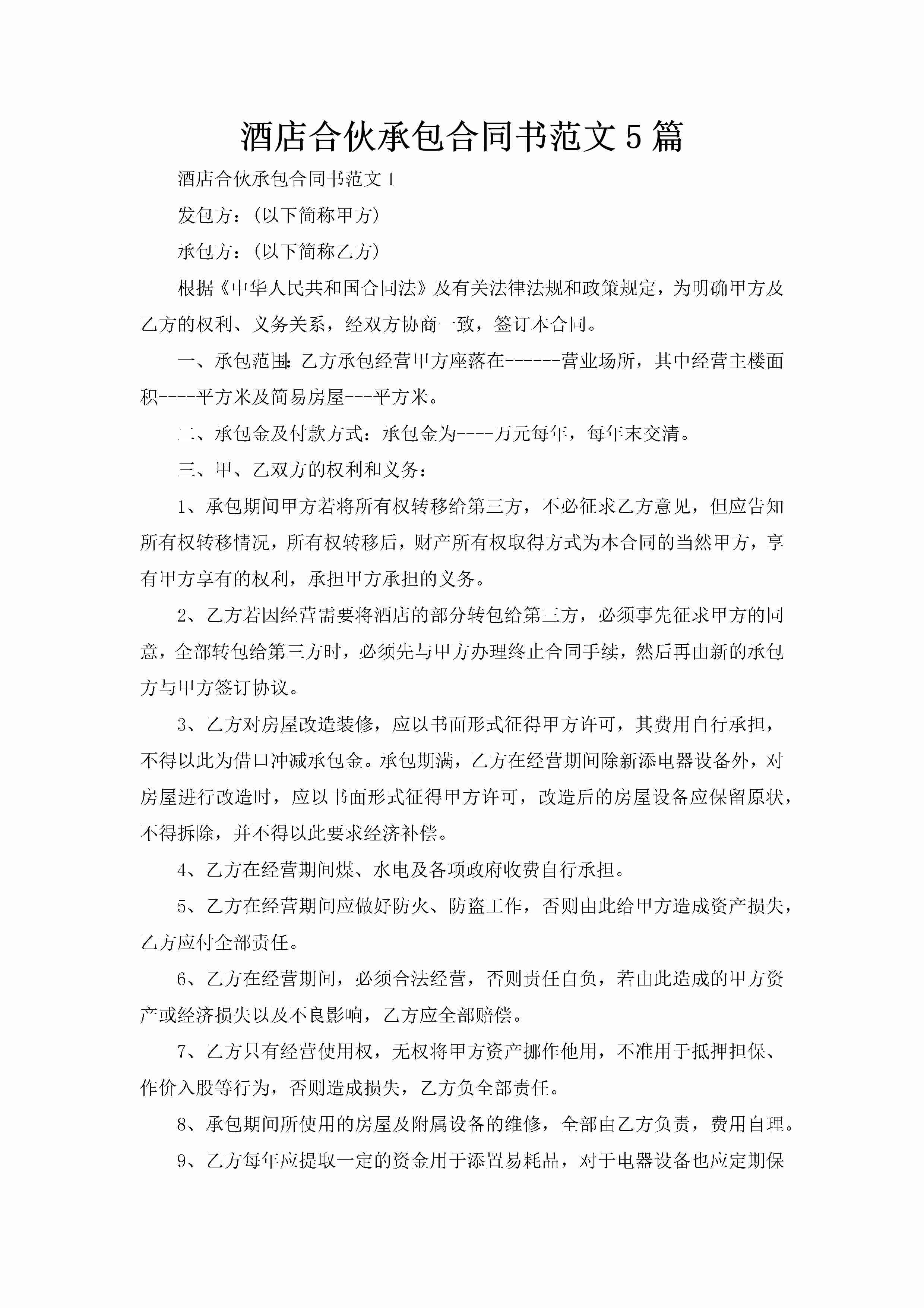 酒店合伙承包合同书范文5篇-聚给网