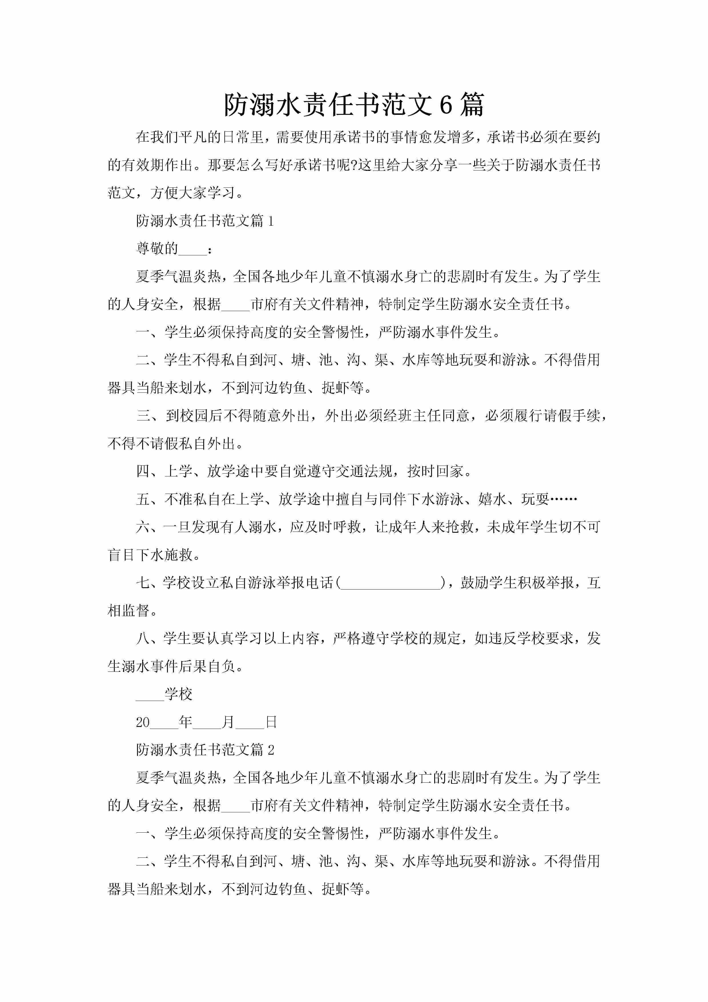 防溺水责任书范文6篇-聚给网