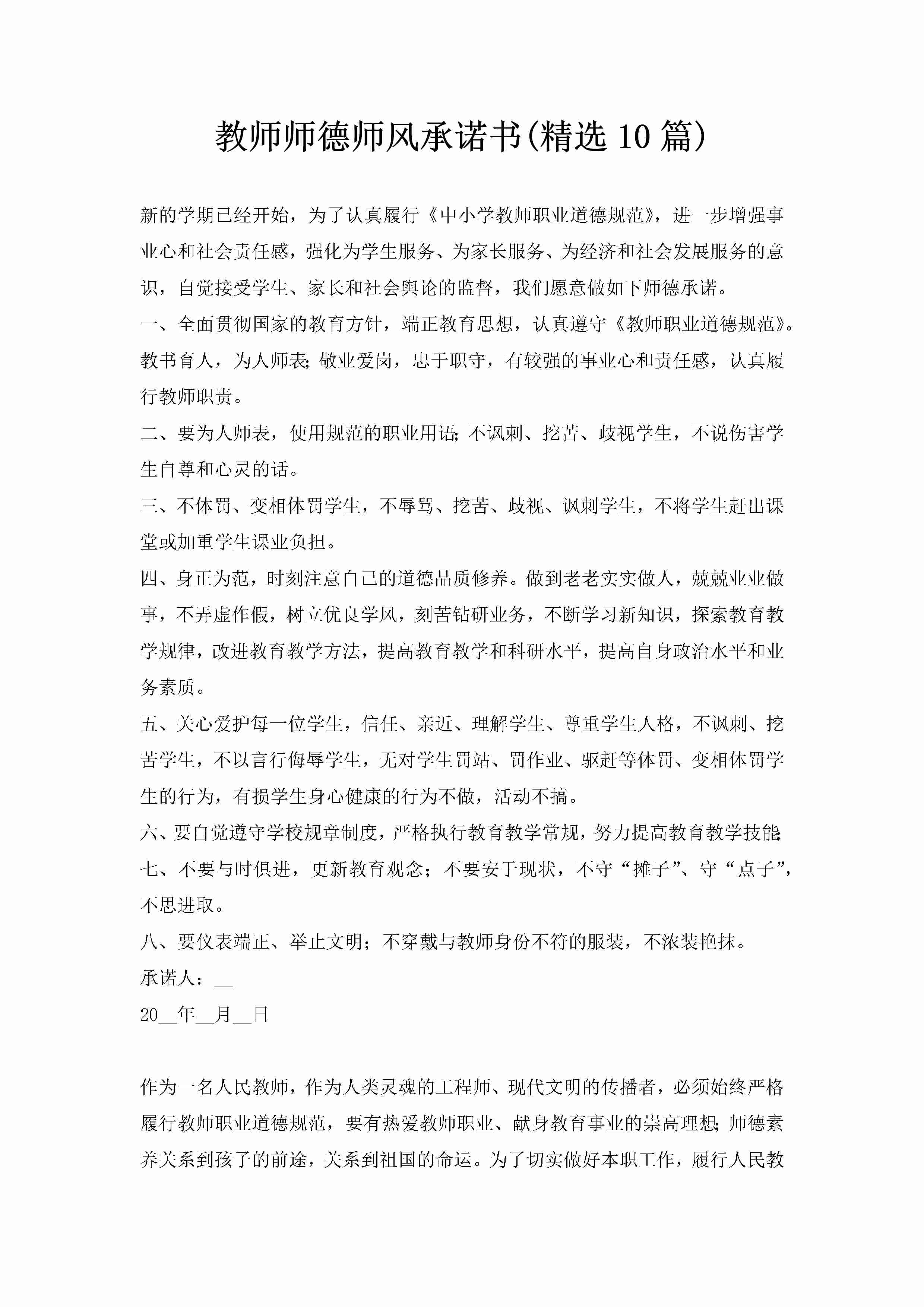 教师师德师风承诺书(精选10篇)-聚给网