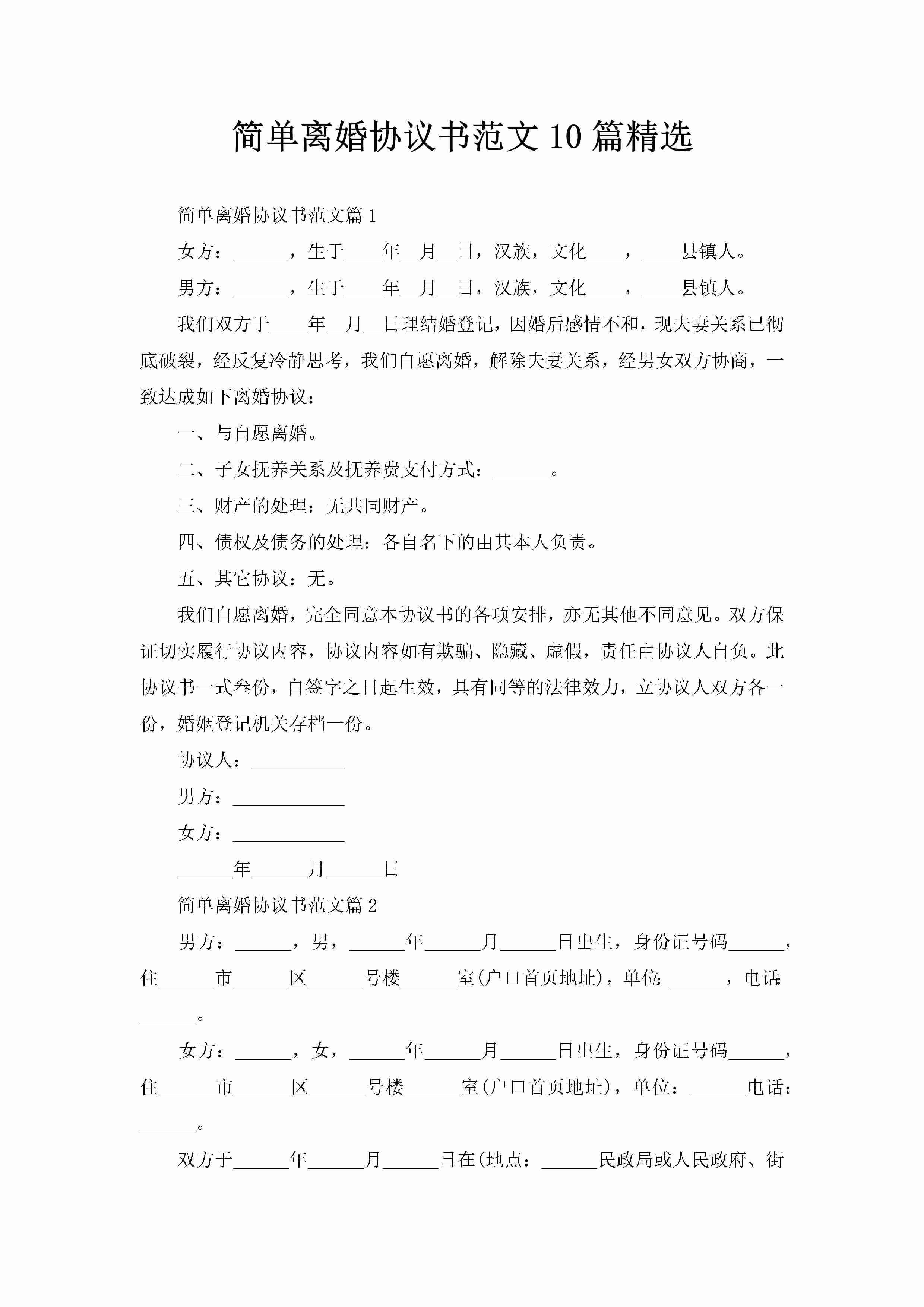 简单离婚协议书范文10篇精选-聚给网