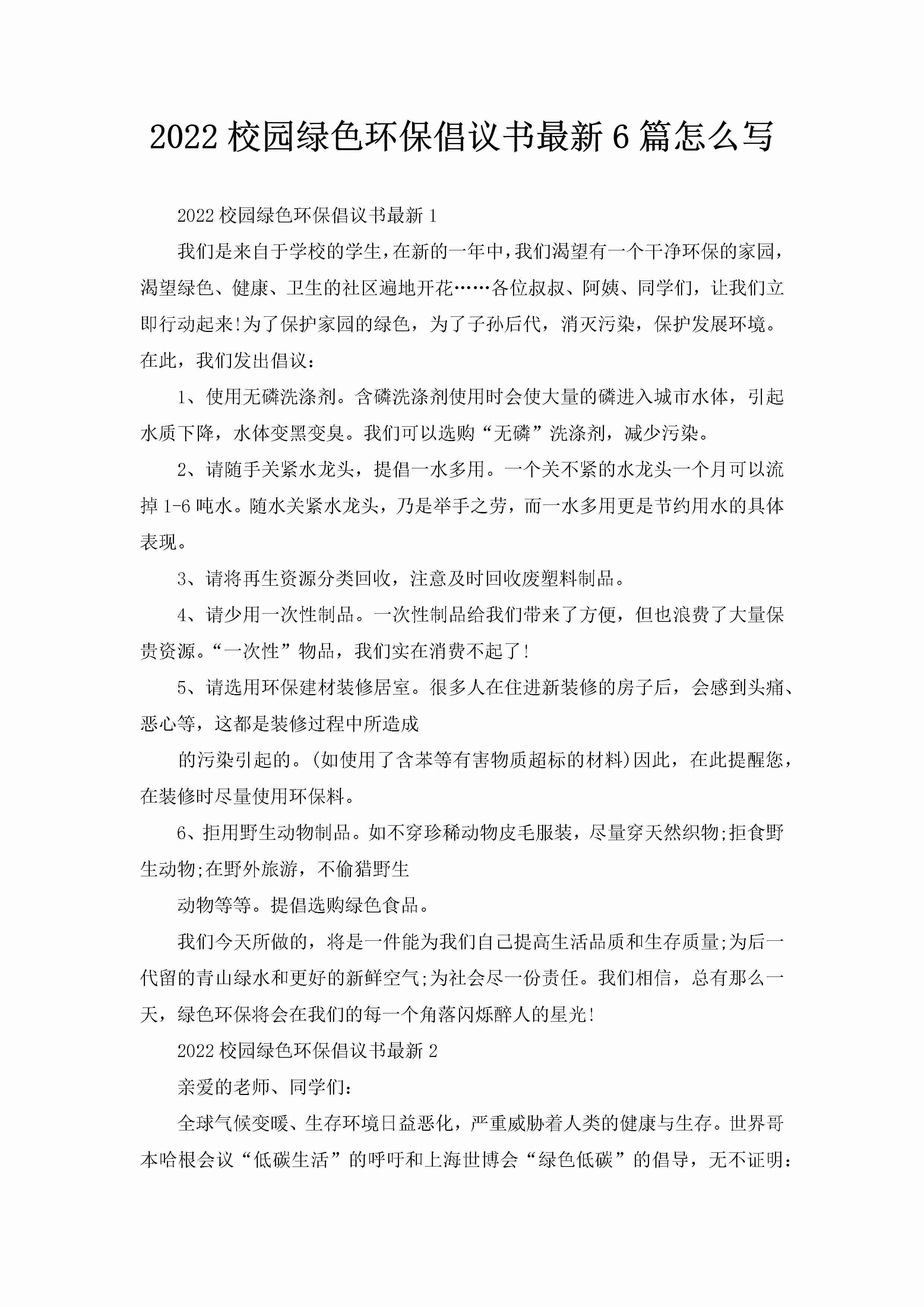 2022校园绿色环保倡议书最新6篇怎么写-聚给网