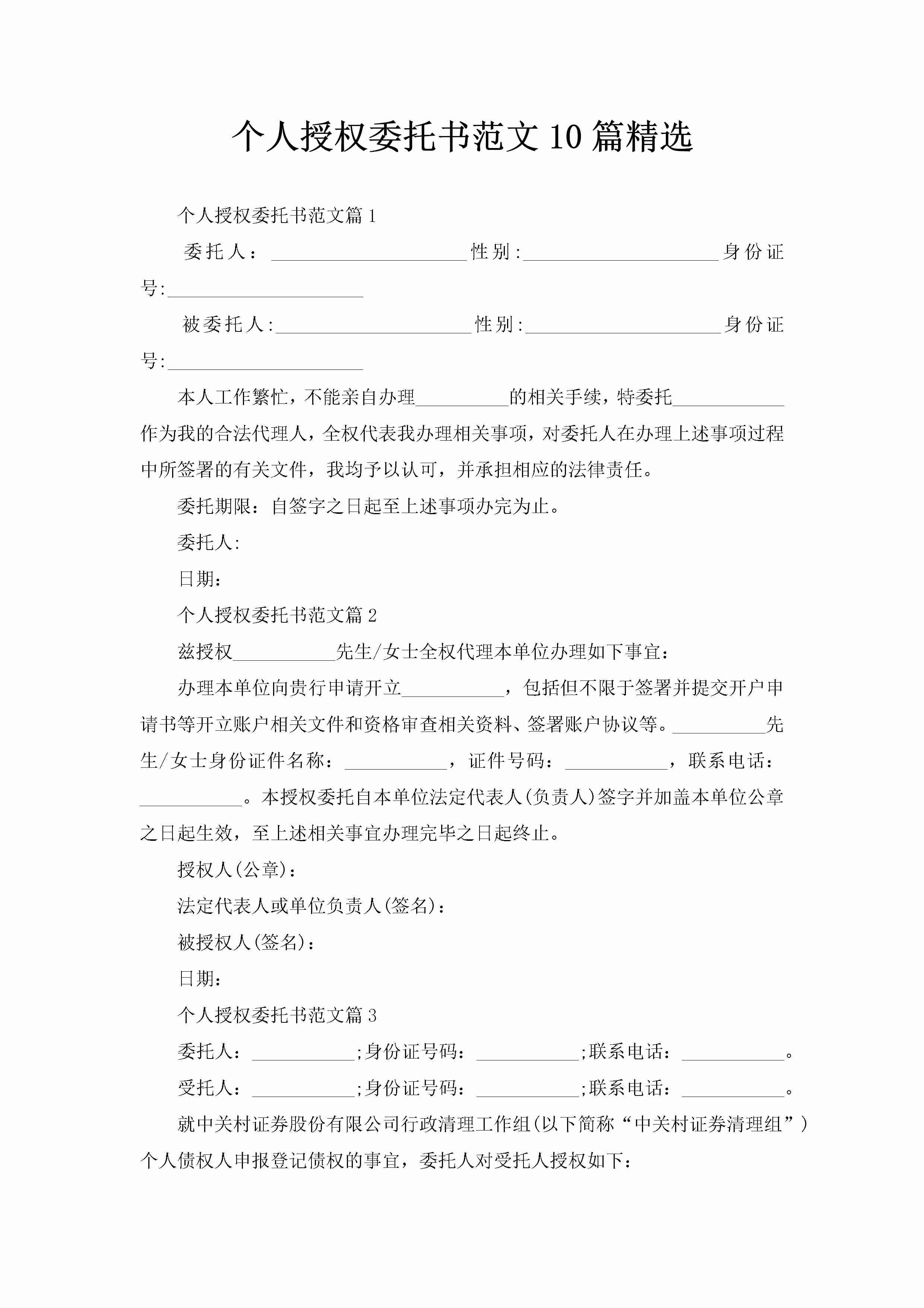 个人授权委托书范文10篇精选-聚给网