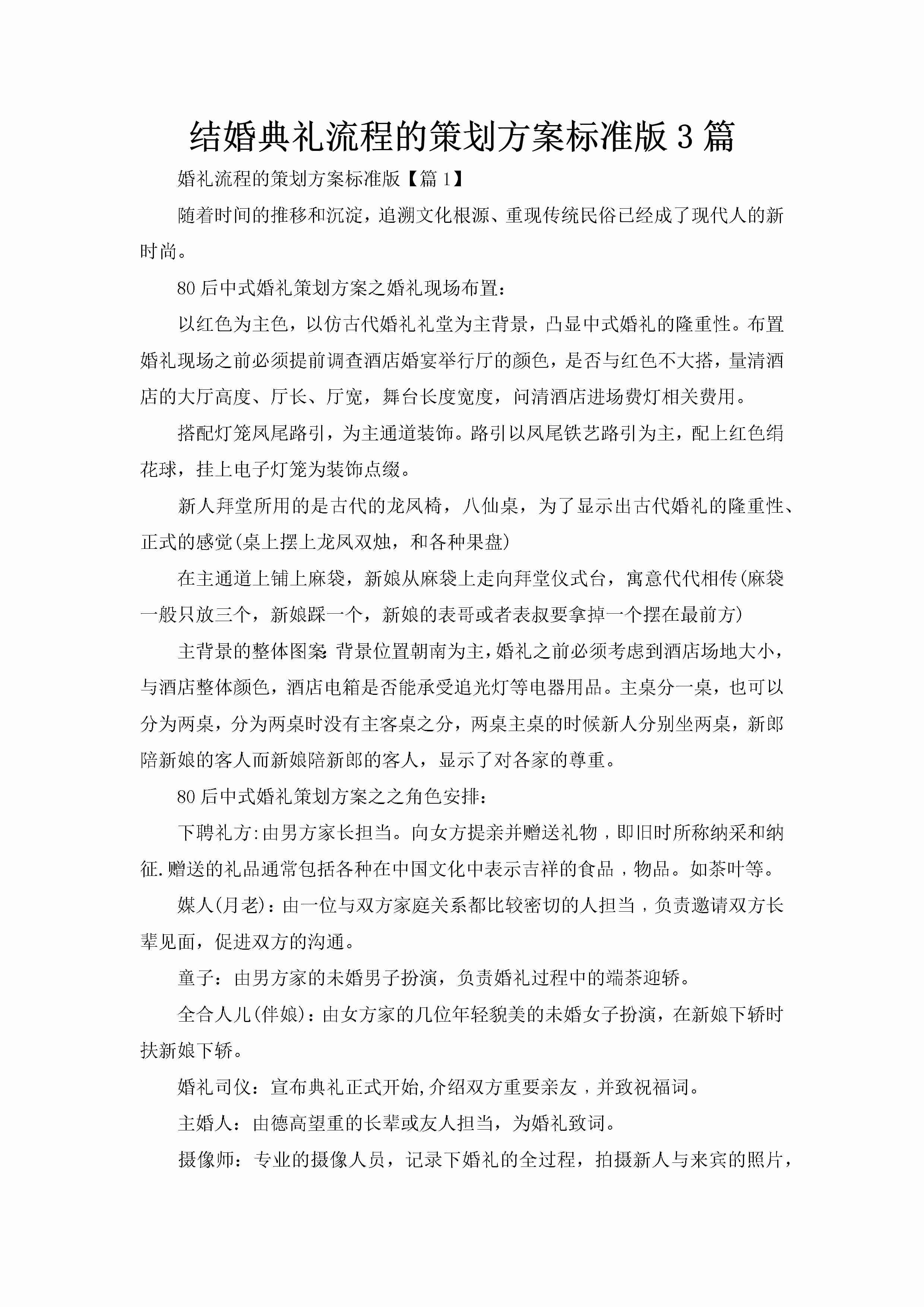 结婚典礼流程的策划方案标准版3篇-聚给网