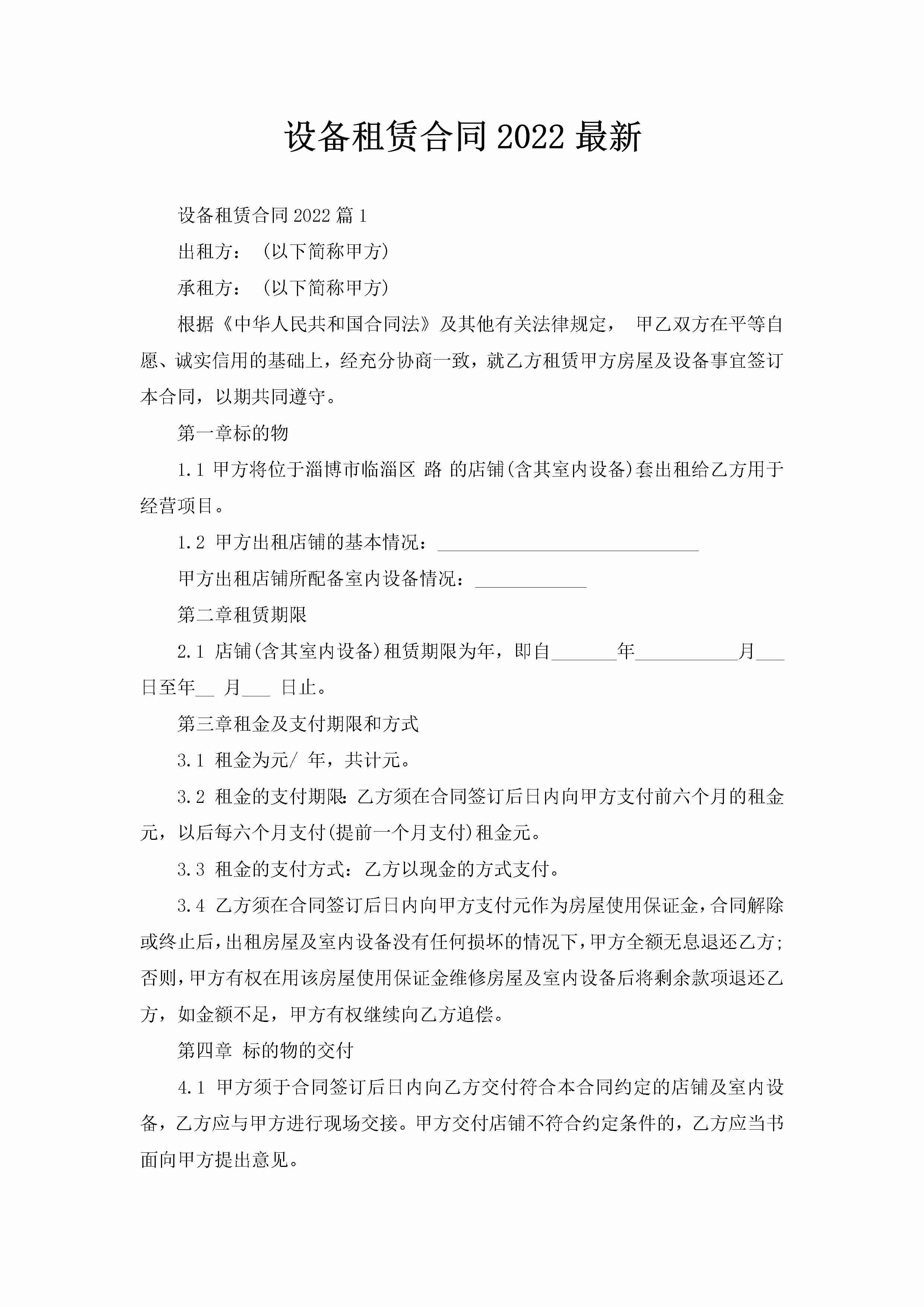 设备租赁合同2022最新-聚给网