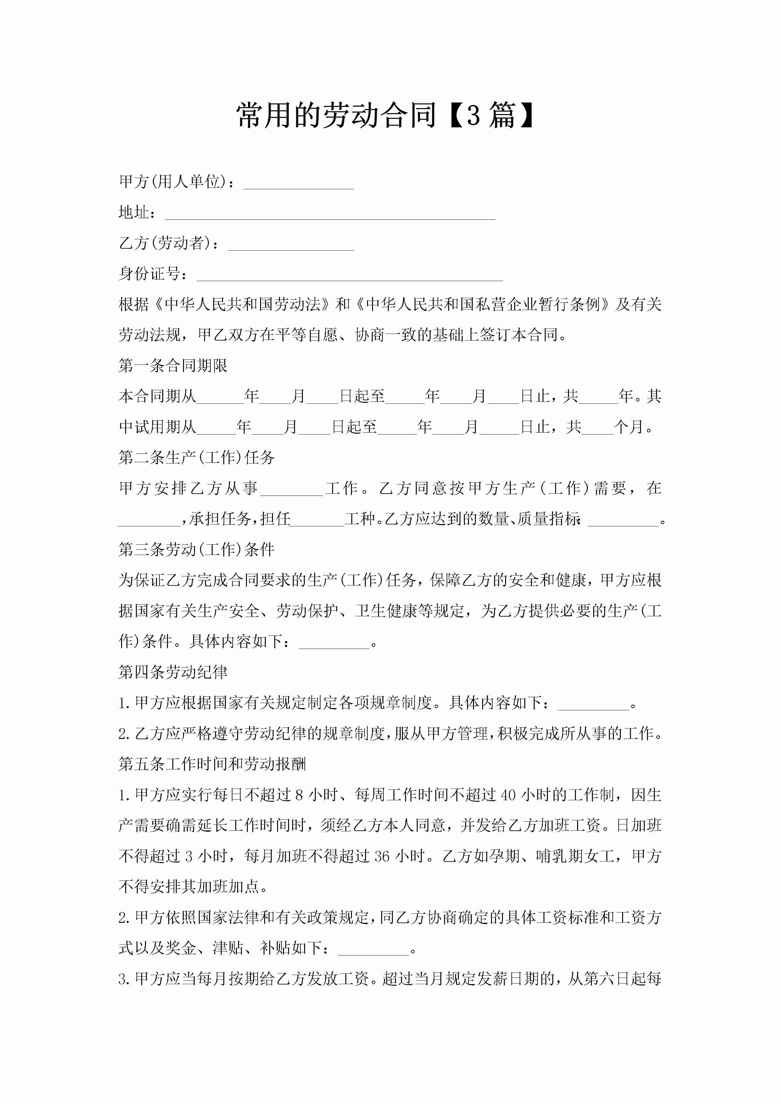 常用的劳动合同【3篇】-聚给网