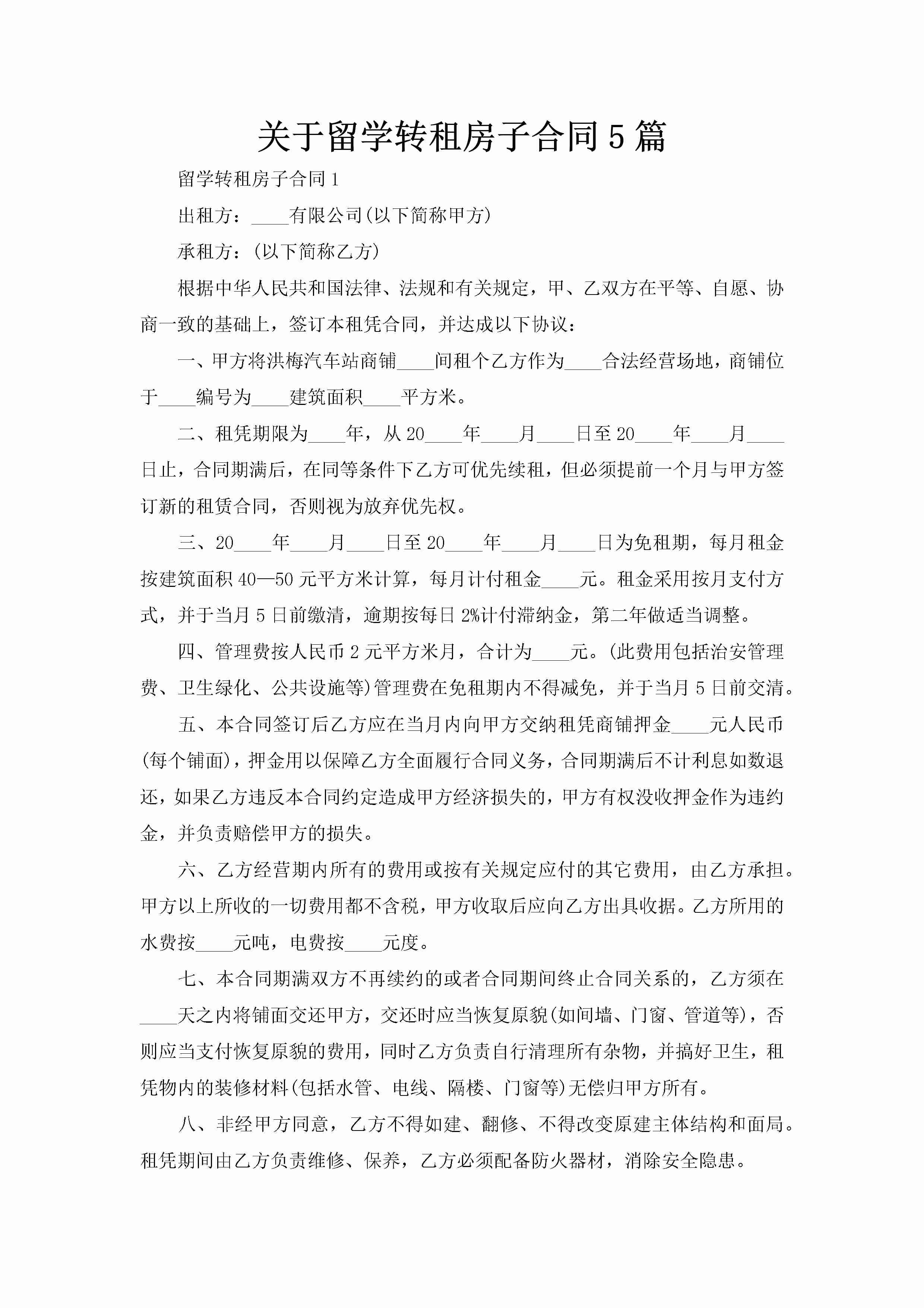 关于留学转租房子合同5篇-聚给网