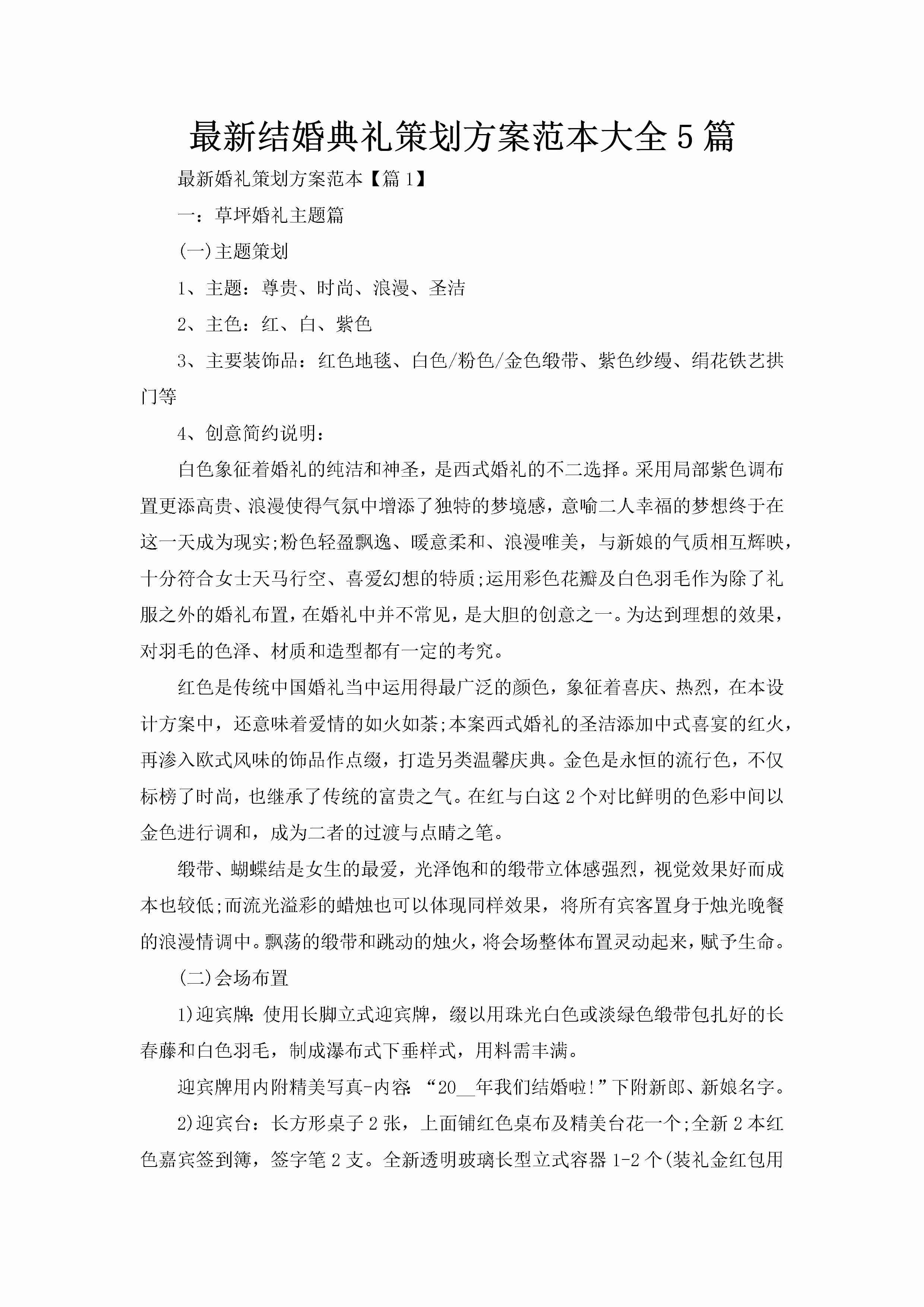 最新结婚典礼策划方案范本大全5篇-聚给网