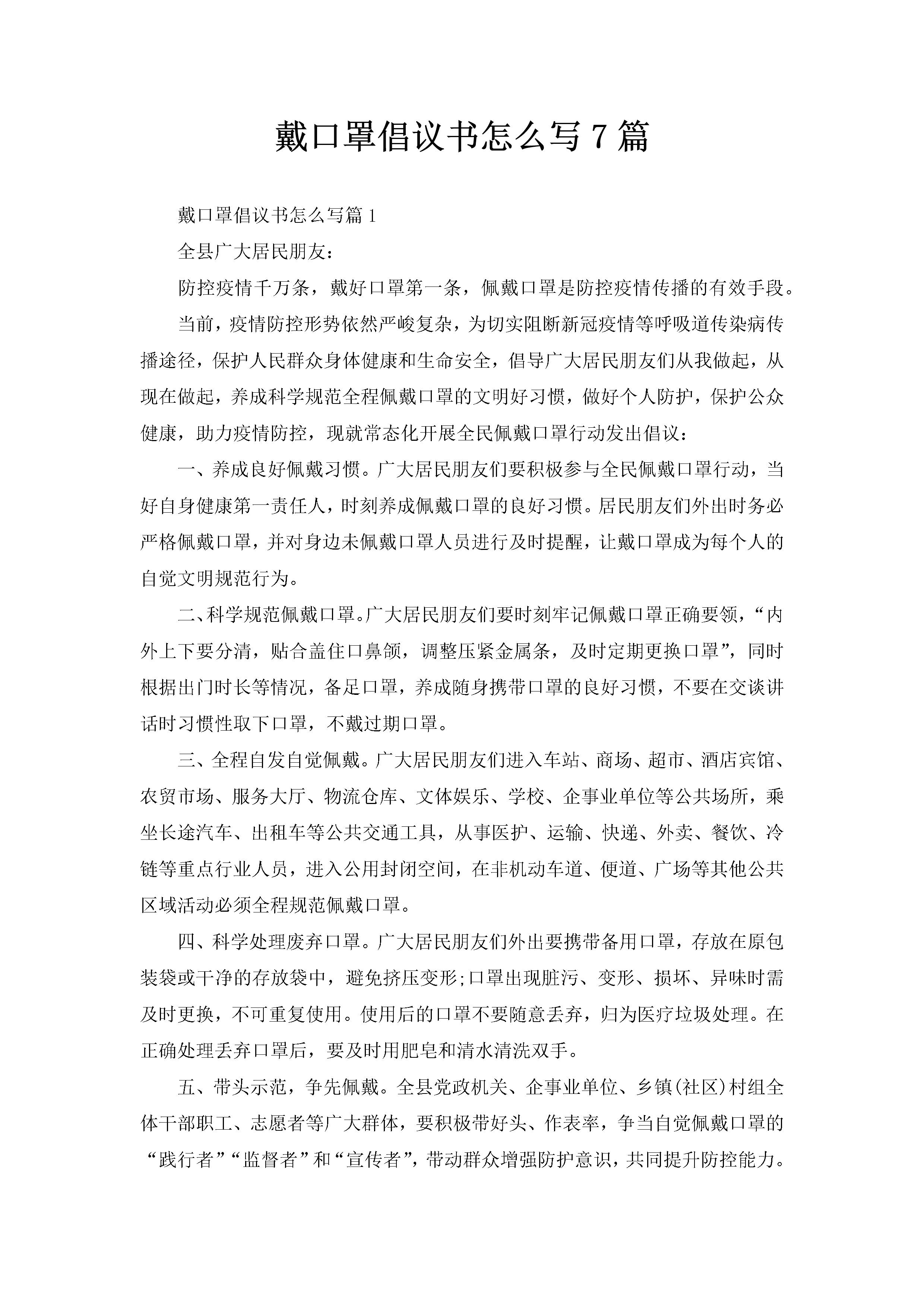 戴口罩倡议书怎么写7篇-聚给网