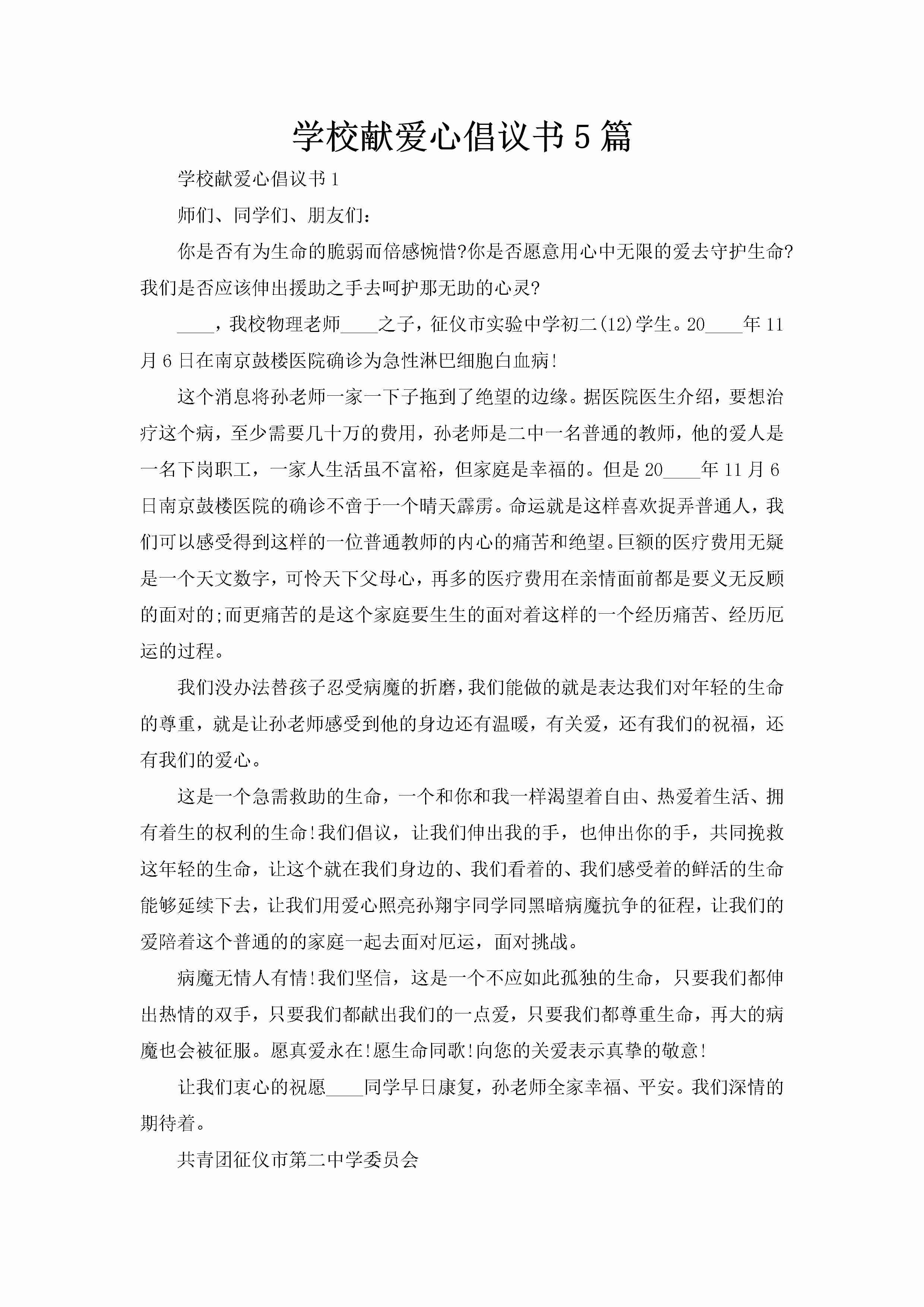 学校献爱心倡议书5篇-聚给网