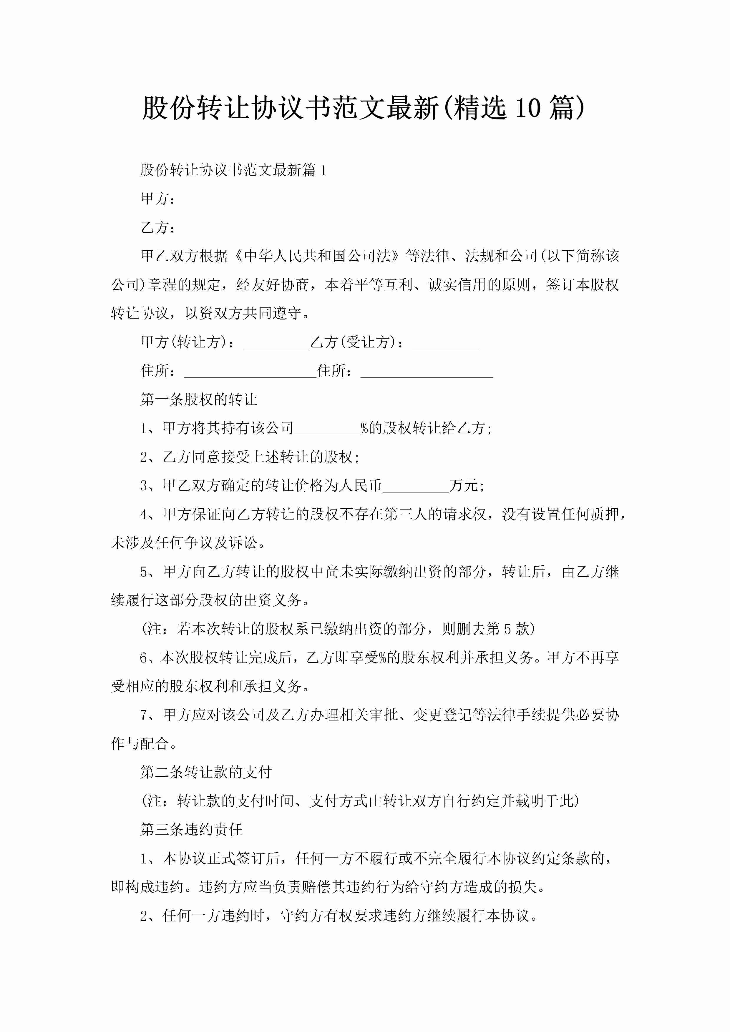 股份转让协议书范文最新(精选10篇)-聚给网